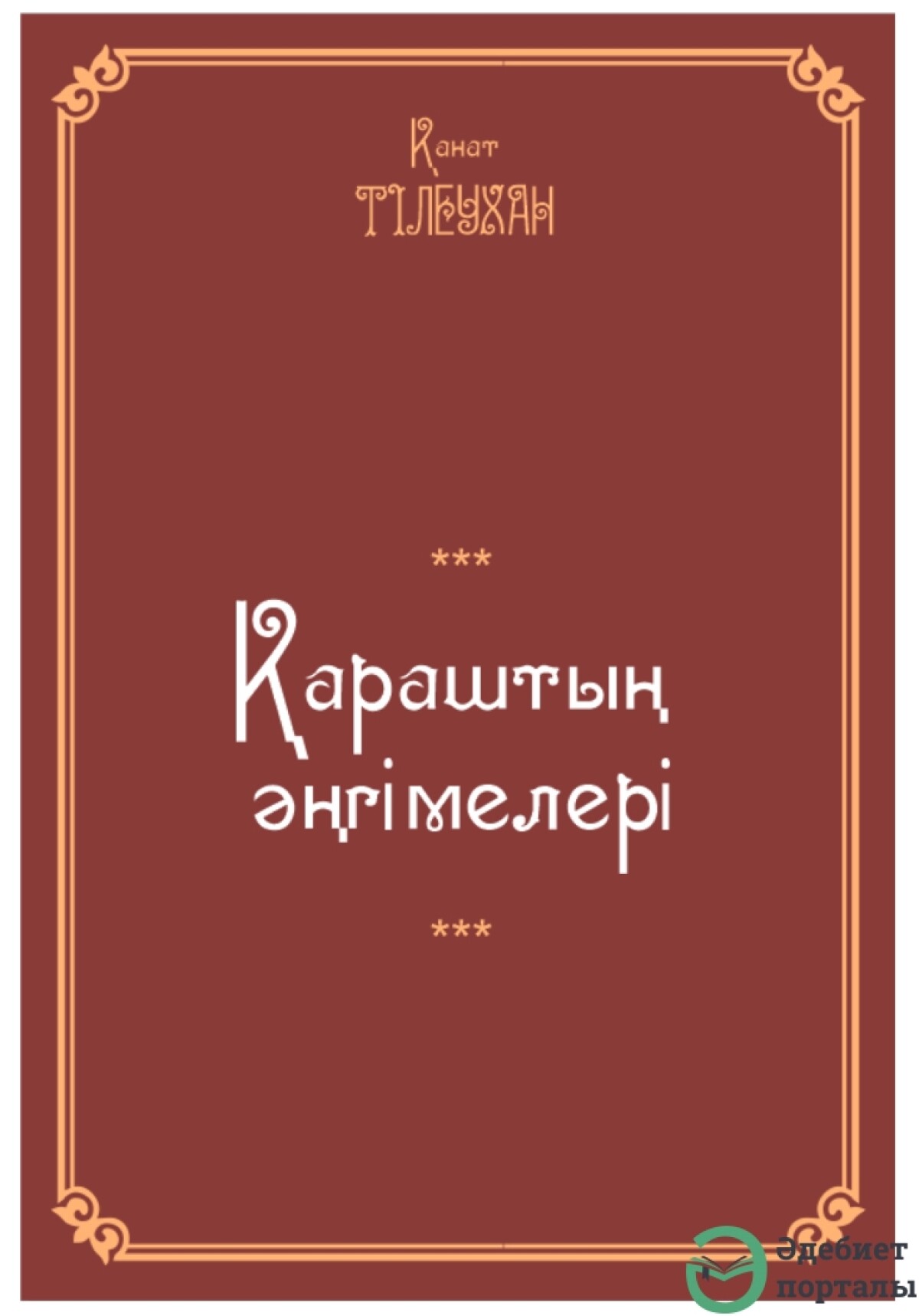 Қанат Тілеухан. Қараштың әңгімелері