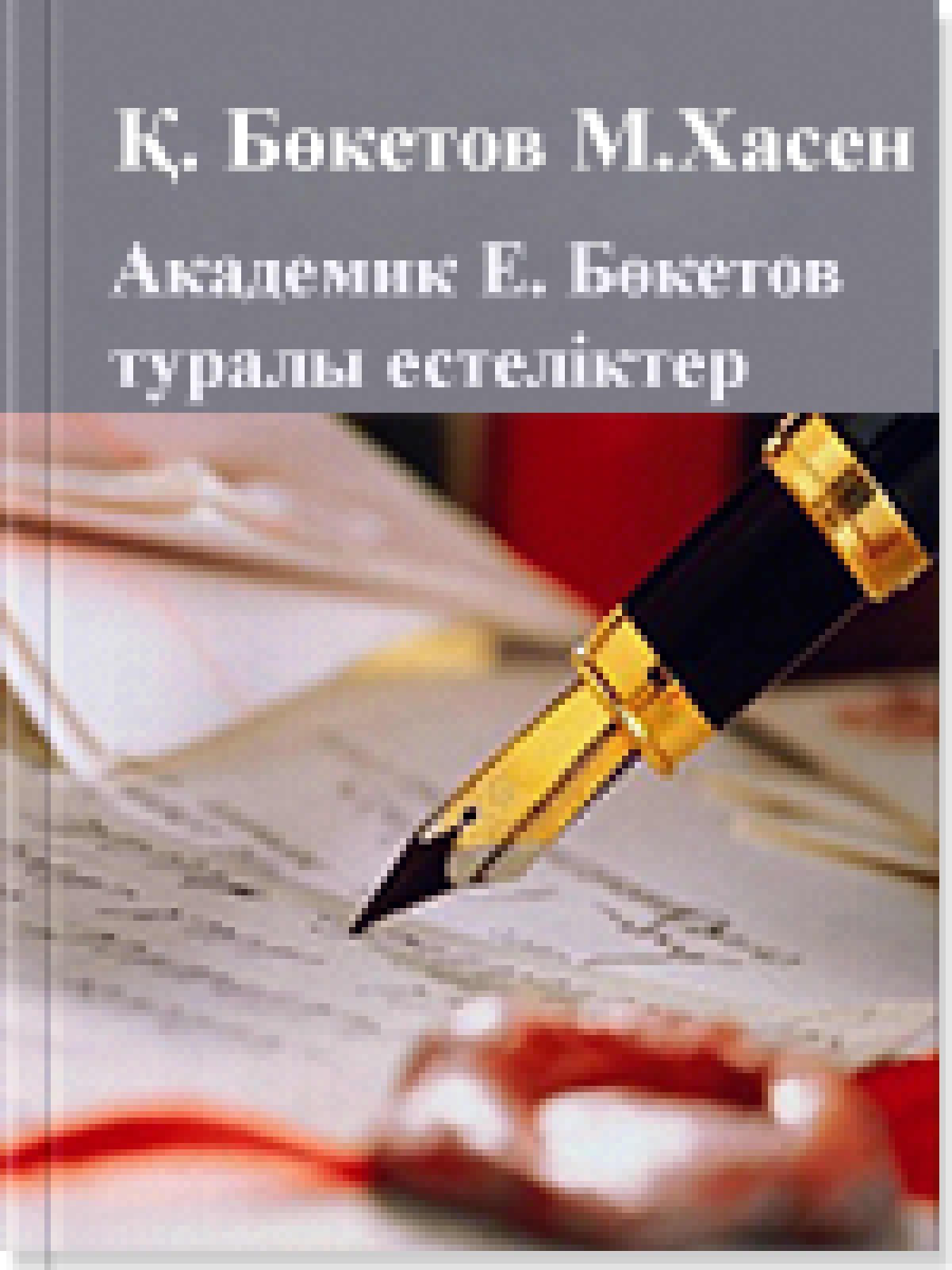 Біртуар: Академик Евней Бөкетов туралы естеліктер