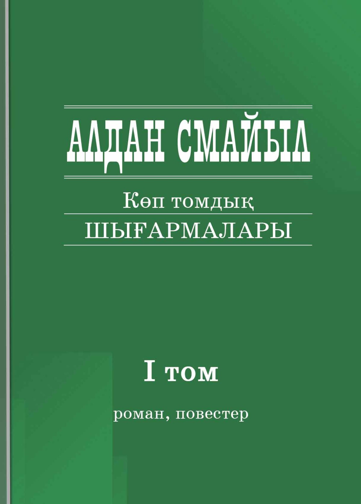 Алдан Смайыл І том