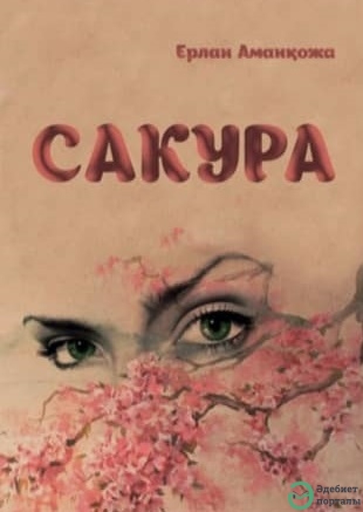 «Сакура»