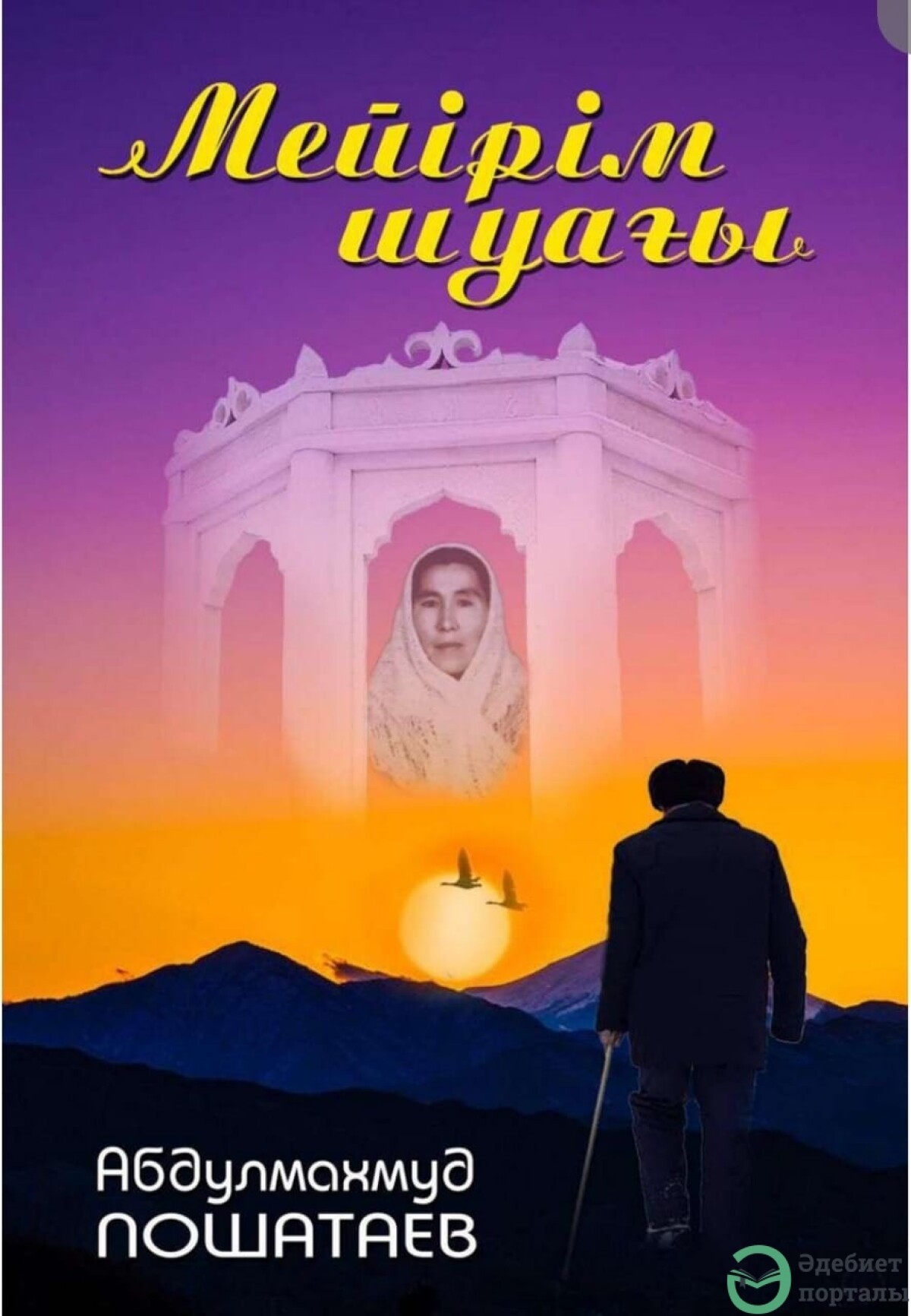 Мейірім шуағы