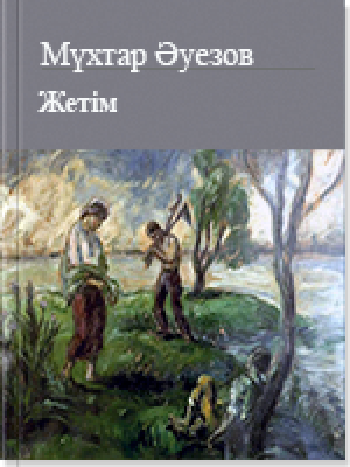 Жетім 