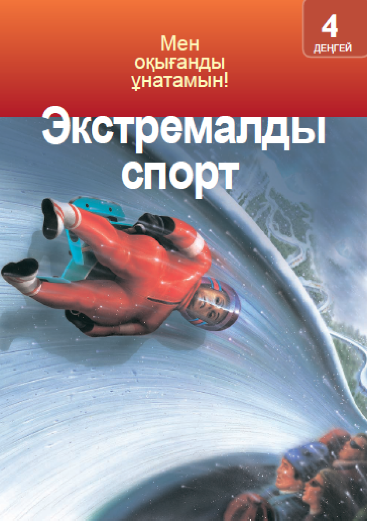 Экстремалды спорт