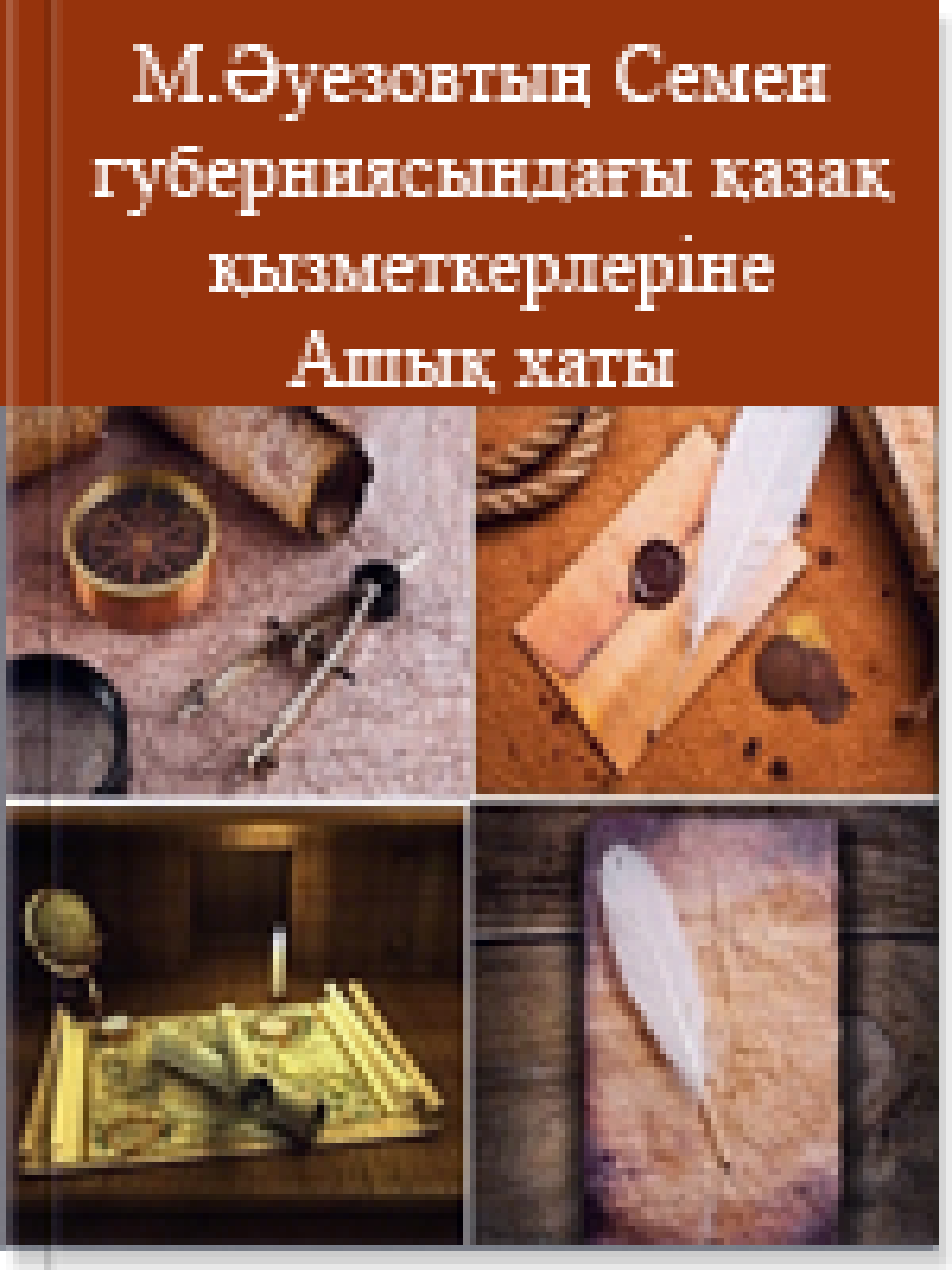 М.Әуезовтың Семей губерниясындағы қазақ қызметкерлеріне ашық хаты 