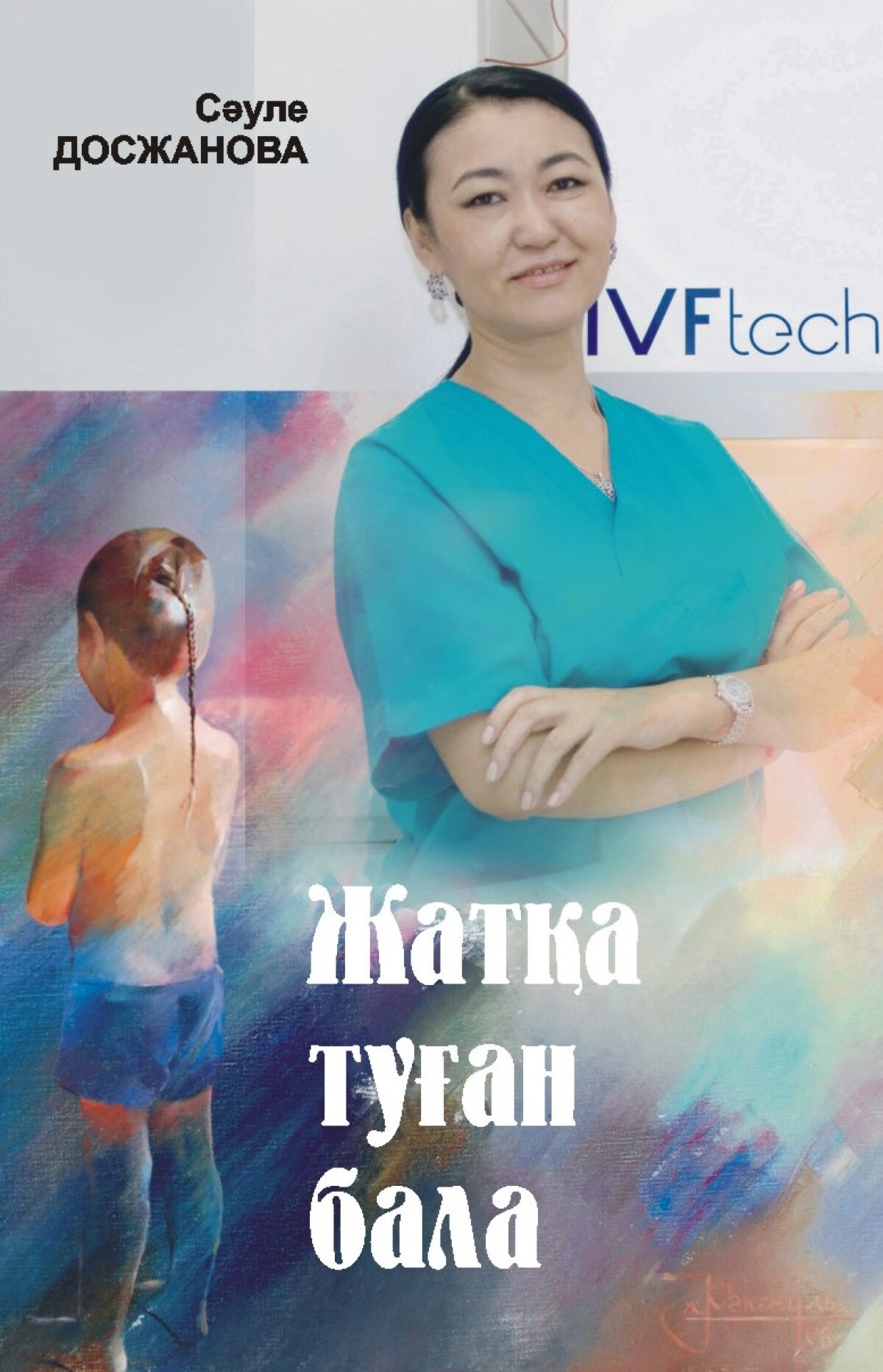 Жатқа Туылған Бала