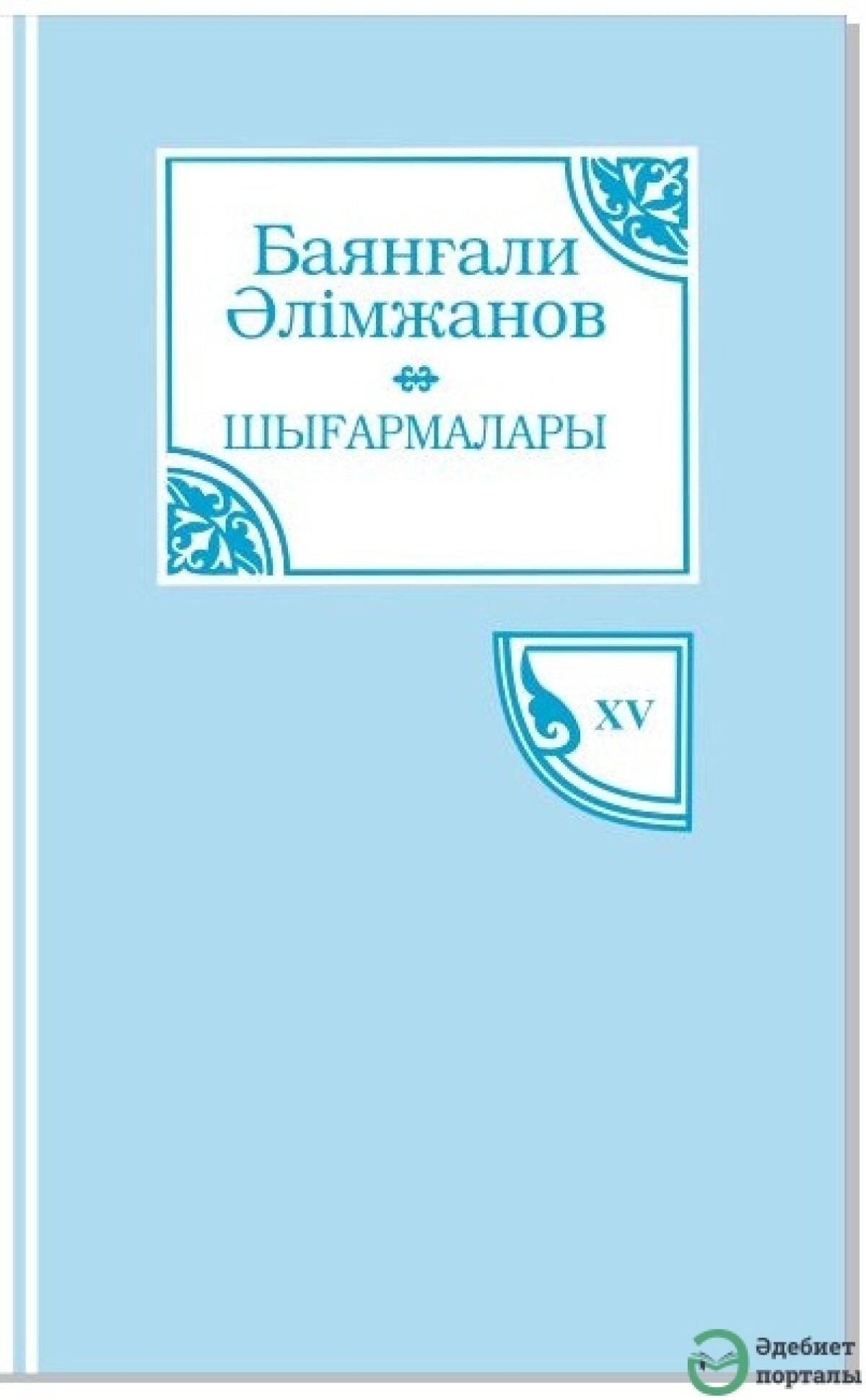 Баянғали Әлімжанов 15-том