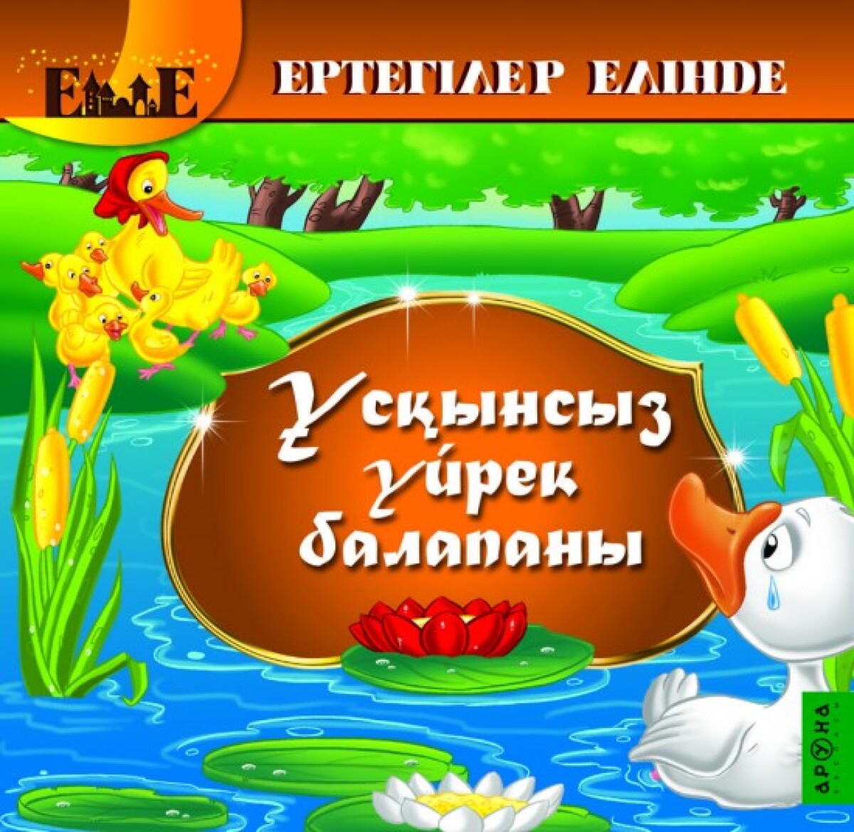 Ұсқынсыз үйрек балапаны
