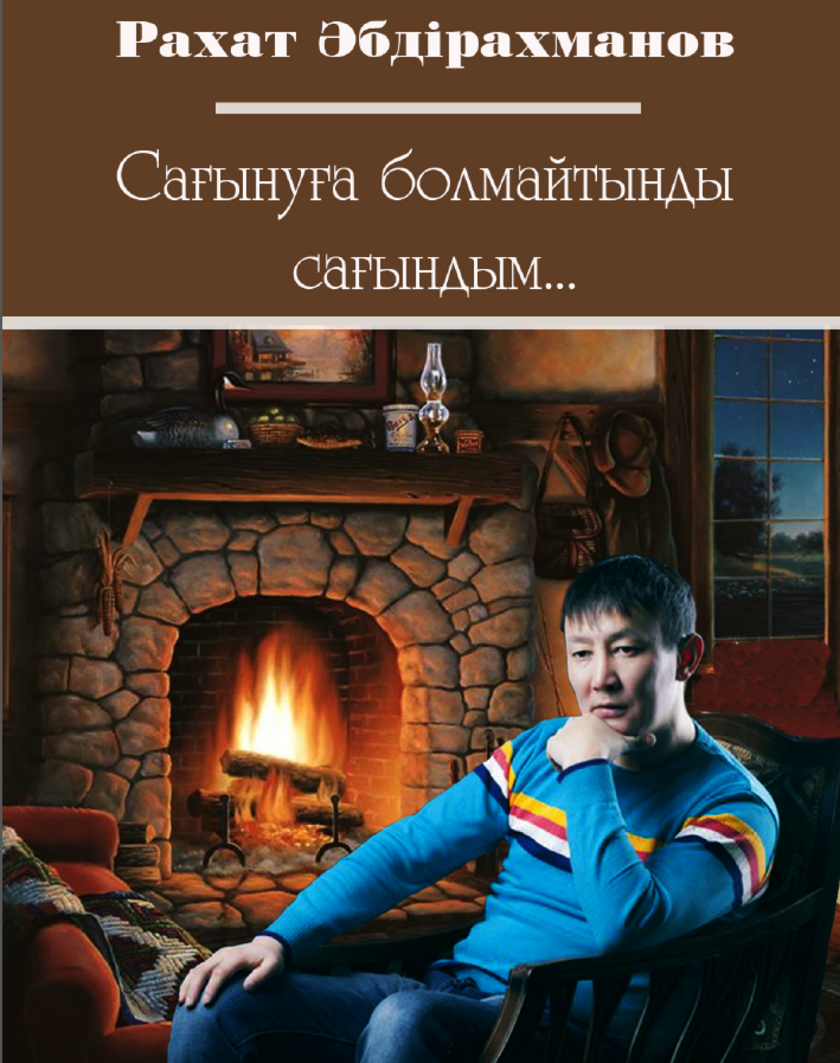 Сағынуға болмайтынды сағындым