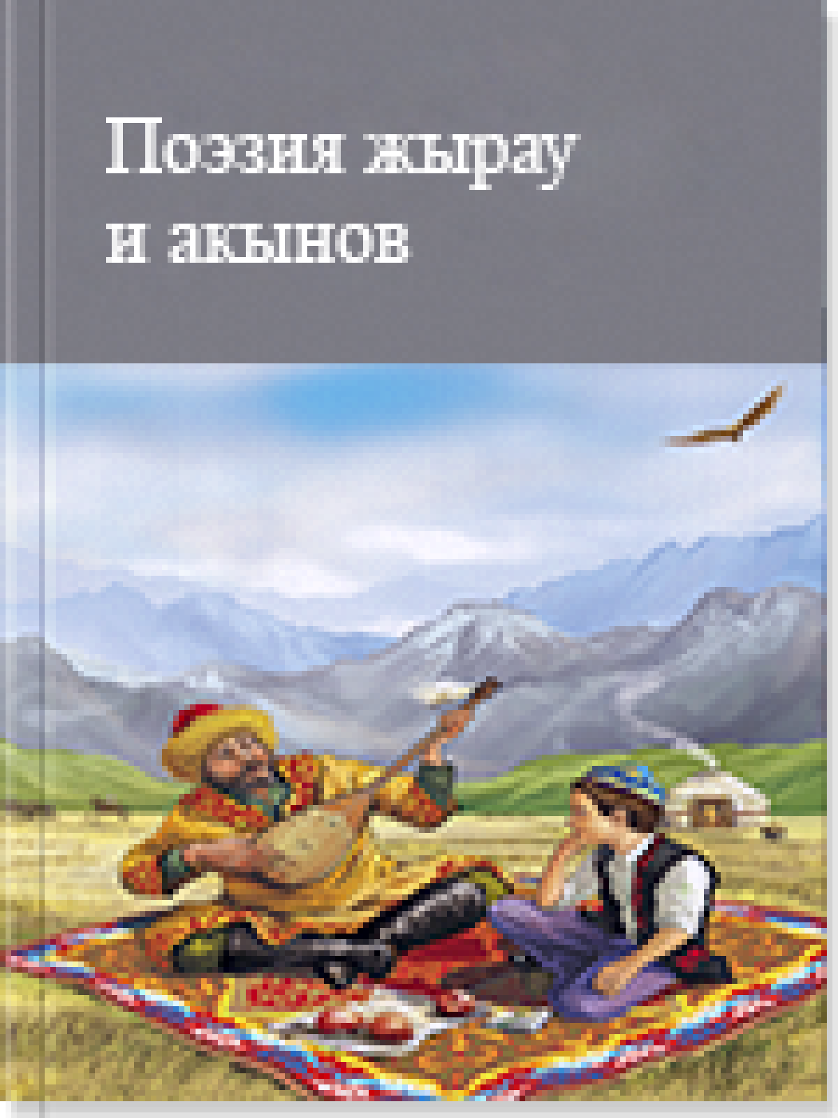 Поэзия жырау и акынов