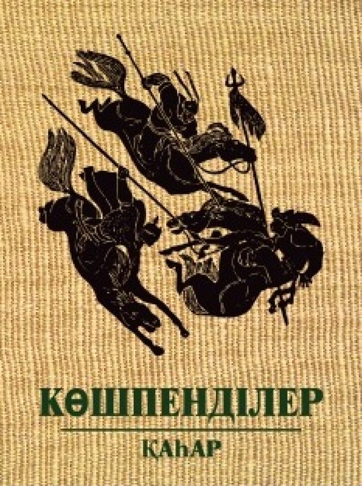 Көшпенділер. Қаһар