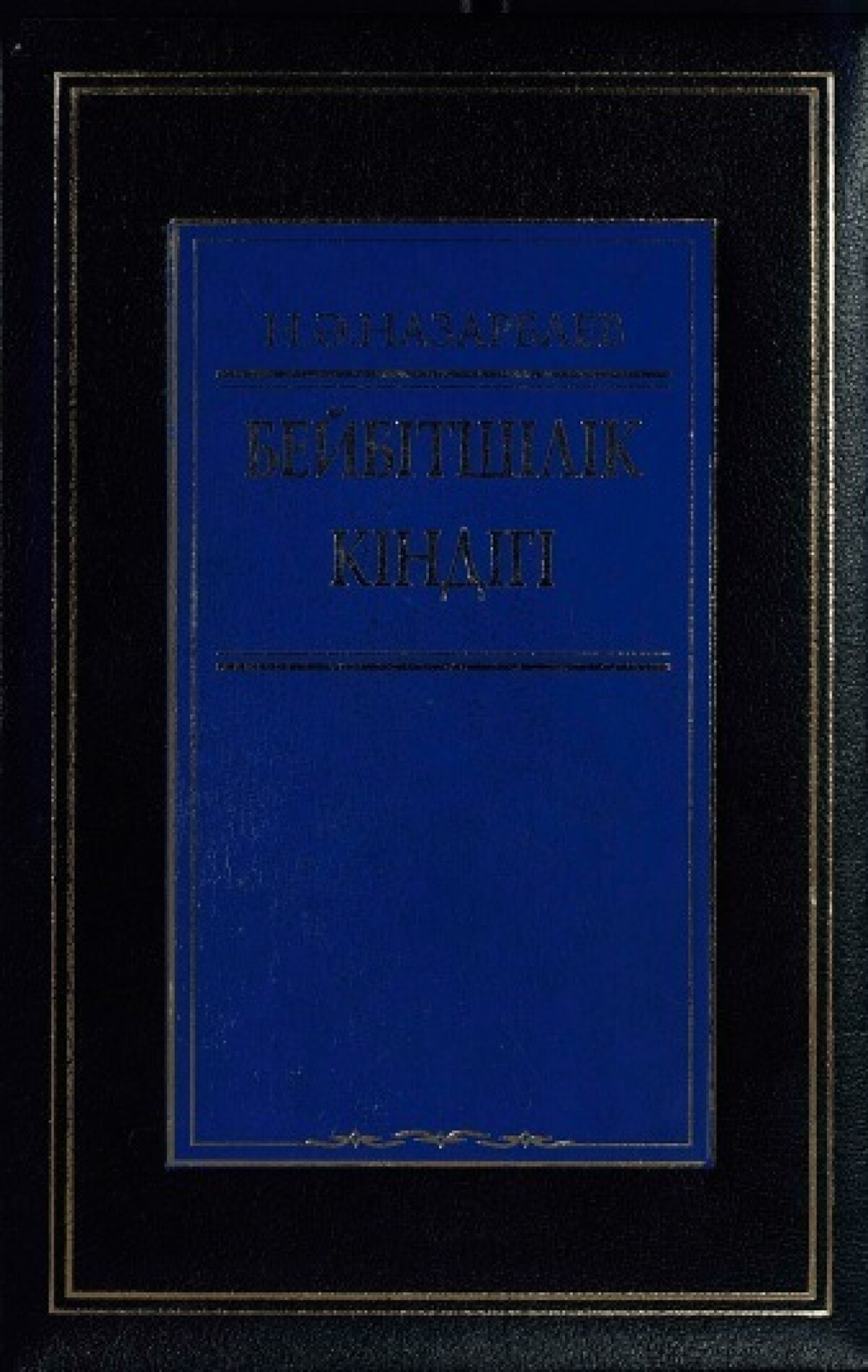 Бейбітшілік кіндігі