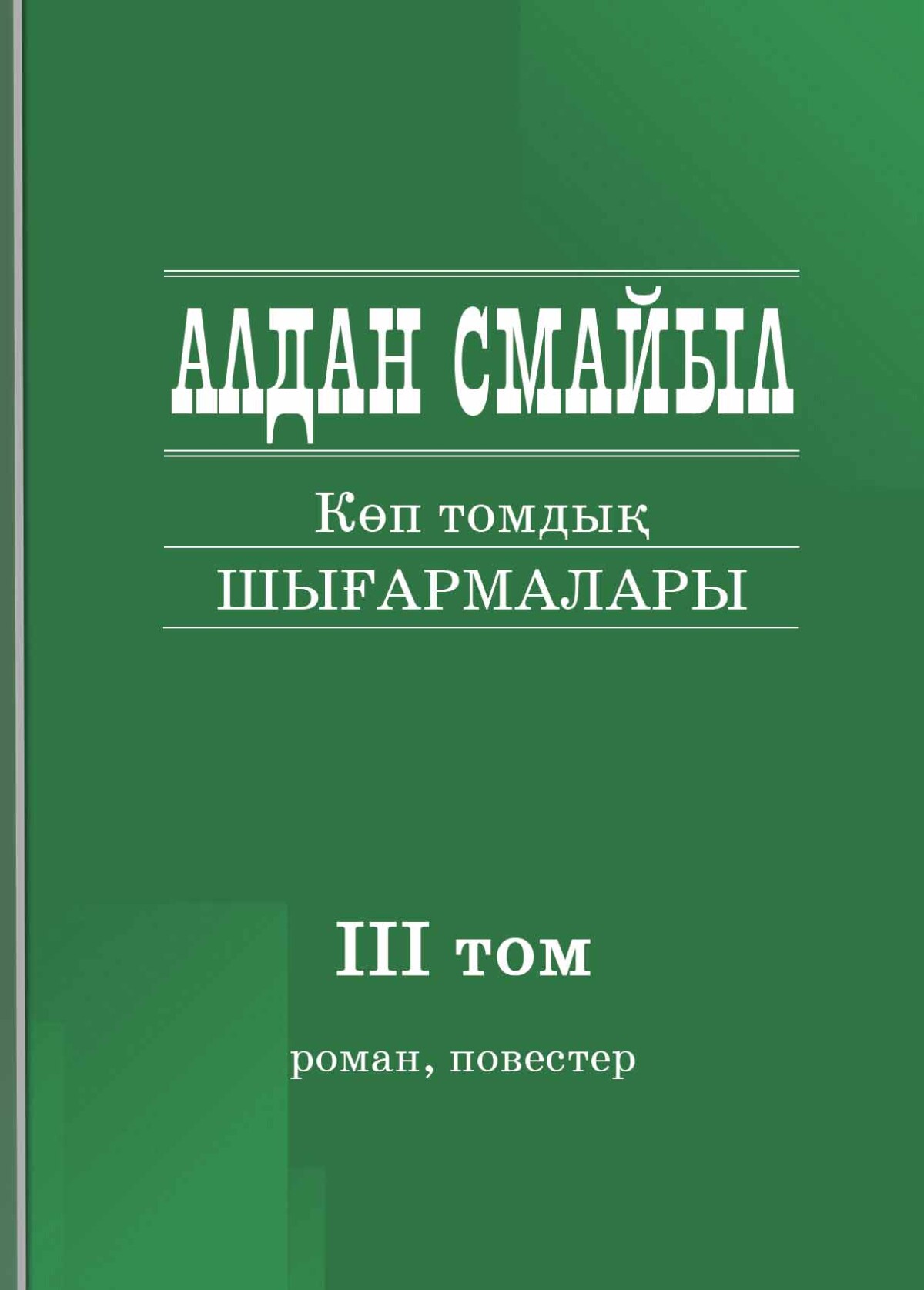 Алдан Смайылдың шығармалары. Көп томдық. 3-том