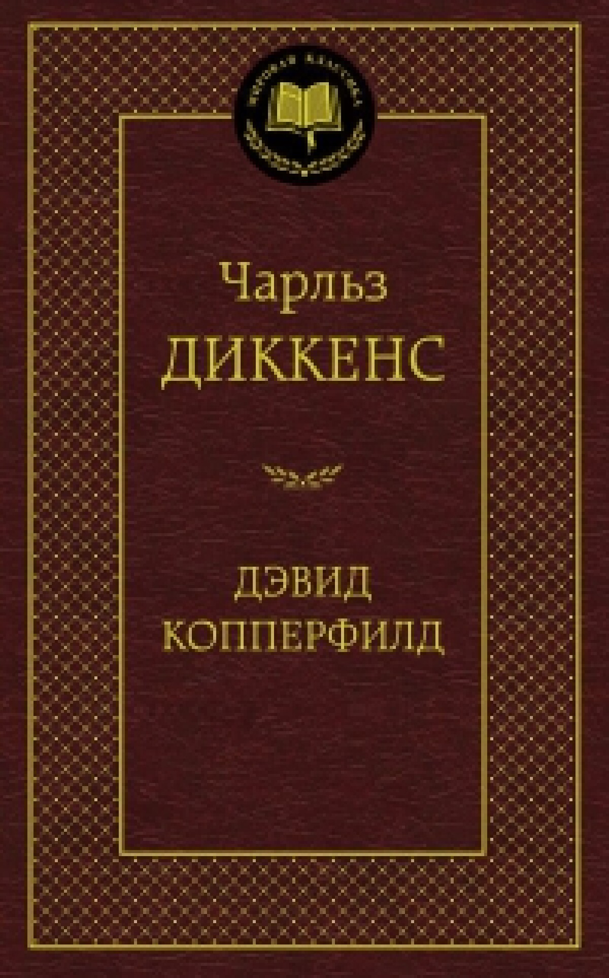 Дэвид Копперфилд