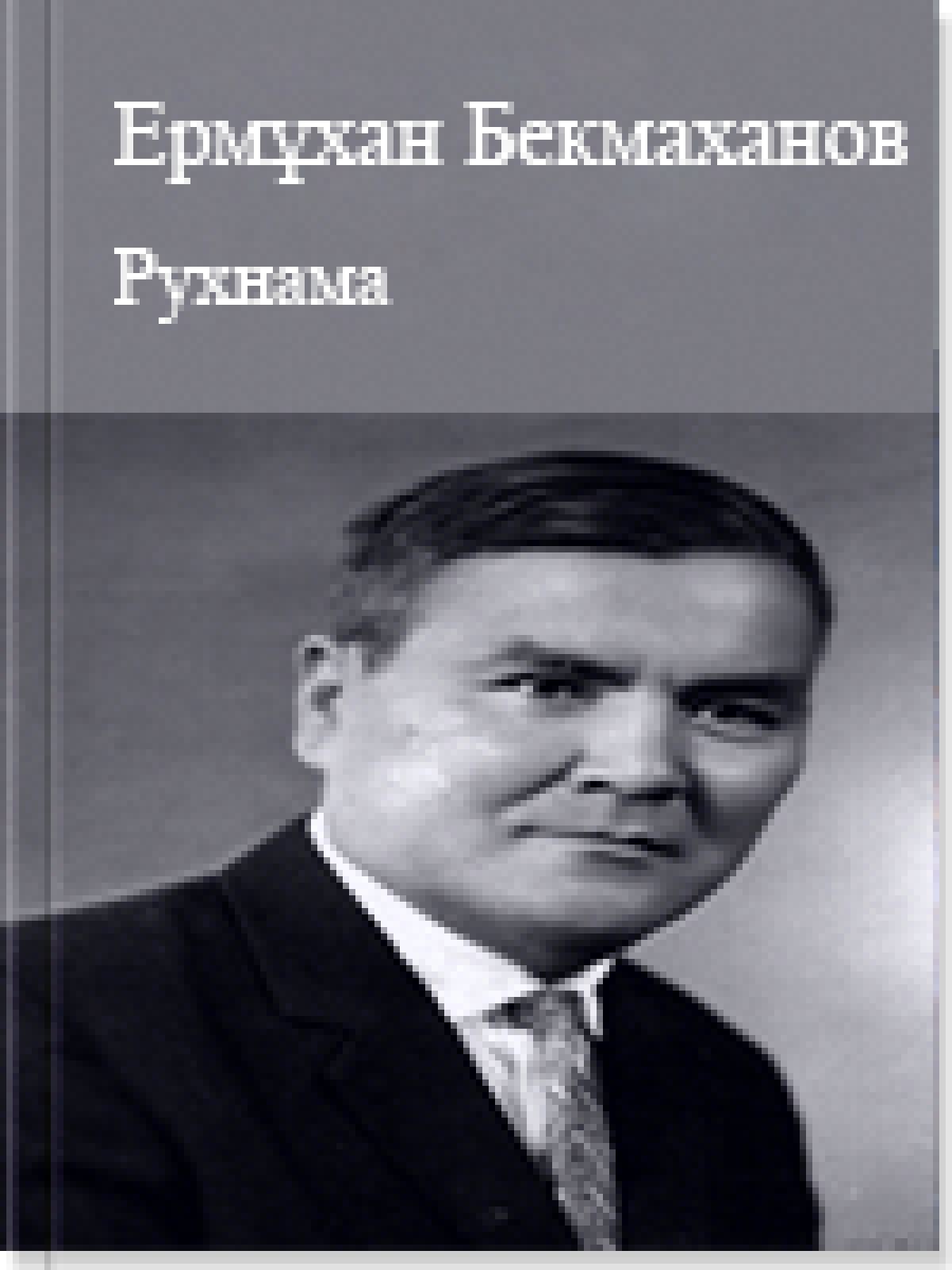 Рухнама 17 кітап