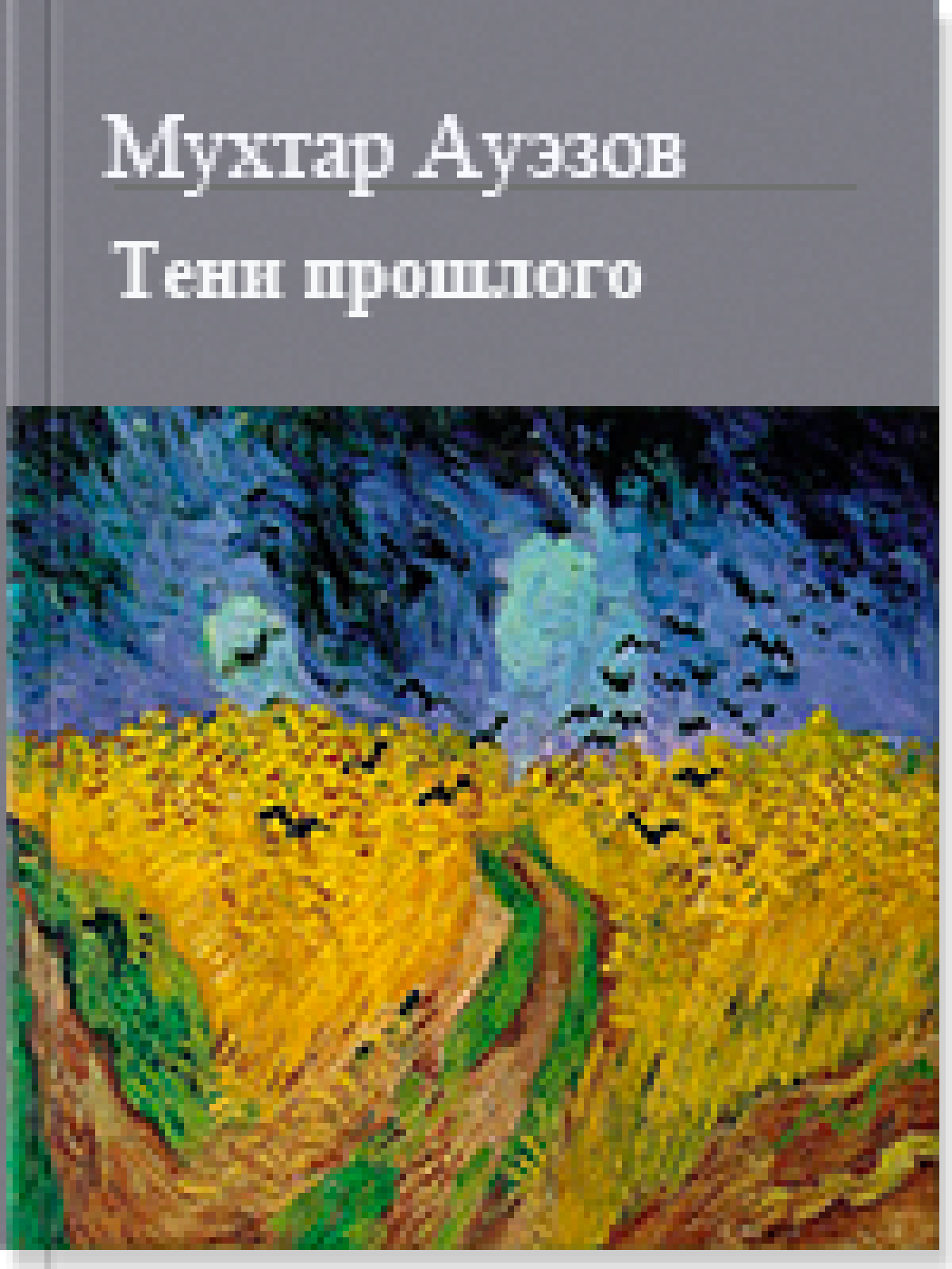 Тени прошлого