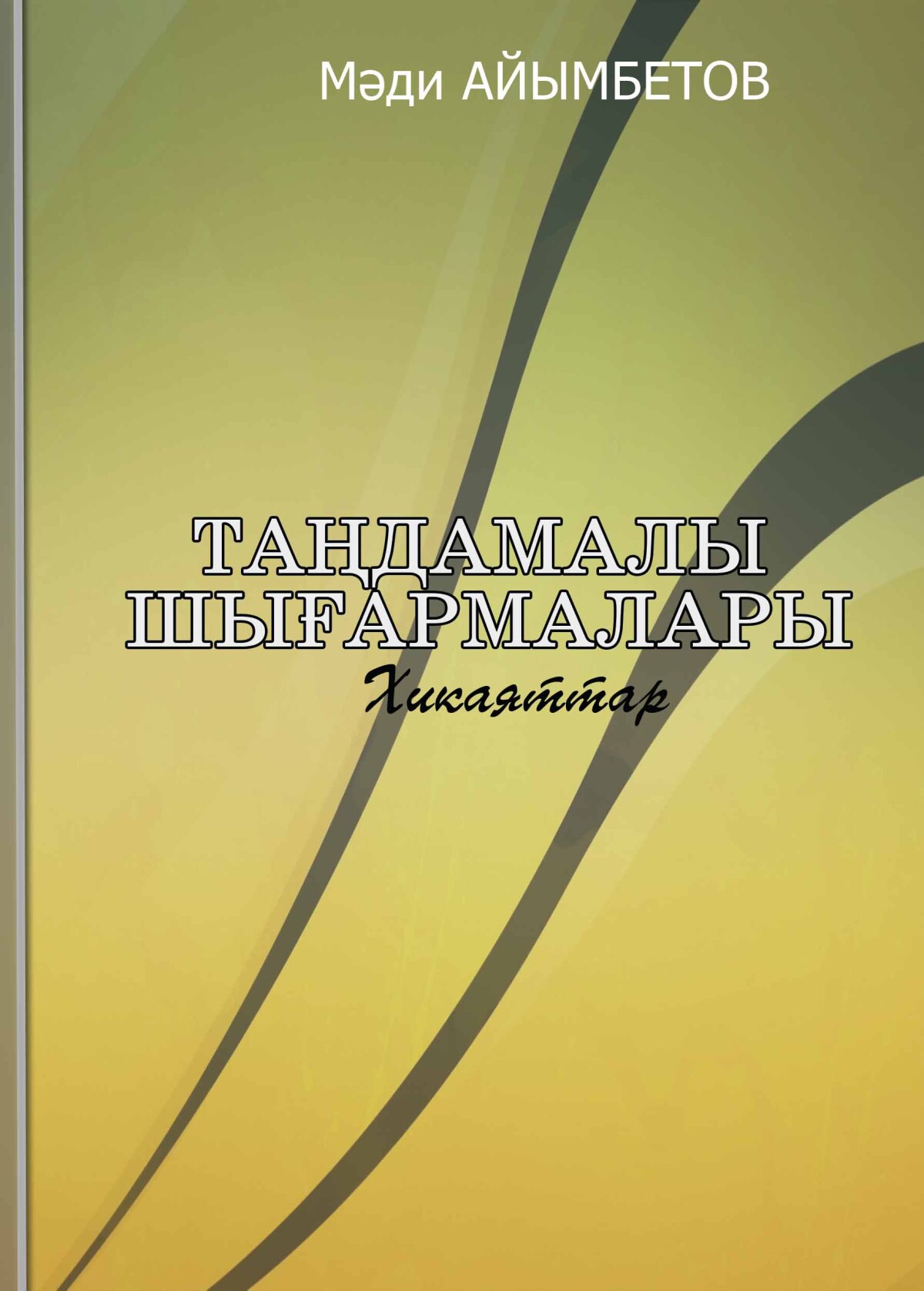 Таңдамалы хикаяттар