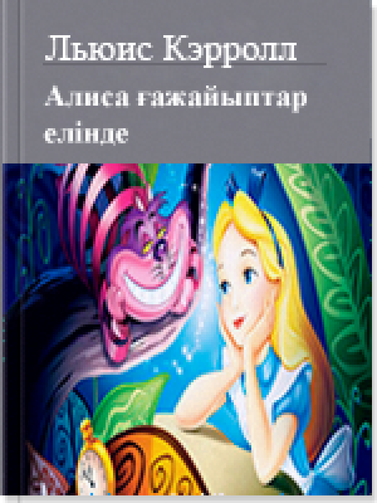 Алиса ғажайыптар елінде