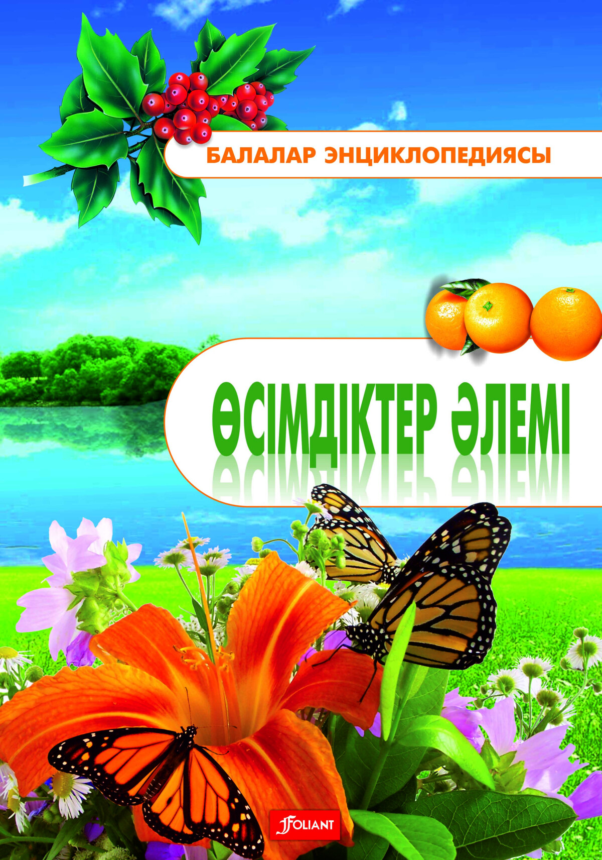Өсімдіктер әлемі