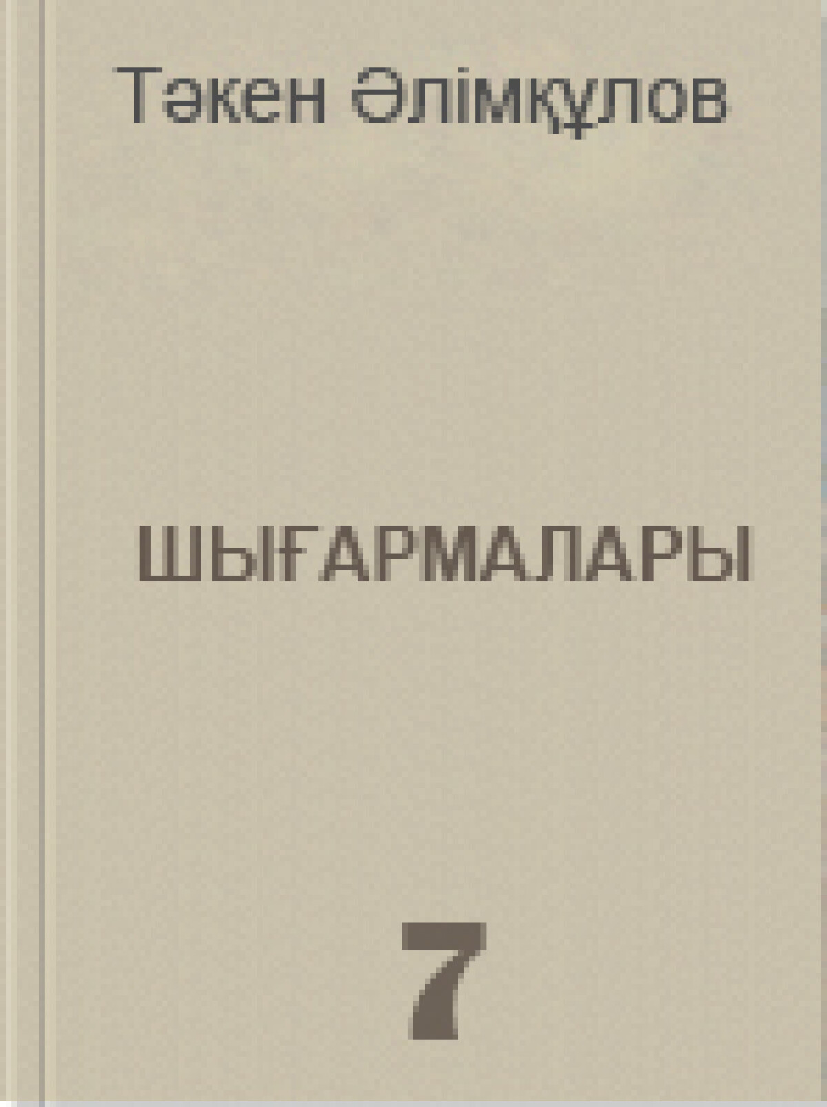 Тәкен Әлімқұловтың шығармалары 7 том
