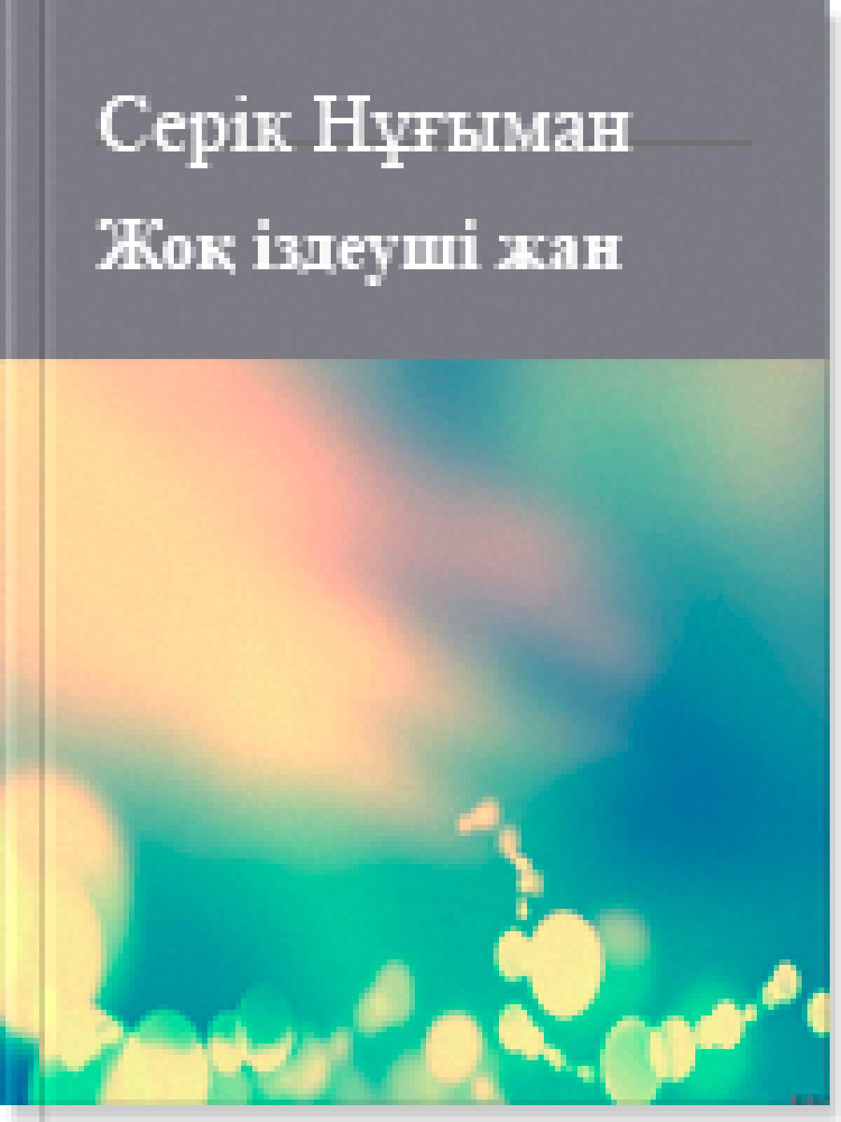 Жоқ іздеуші жан