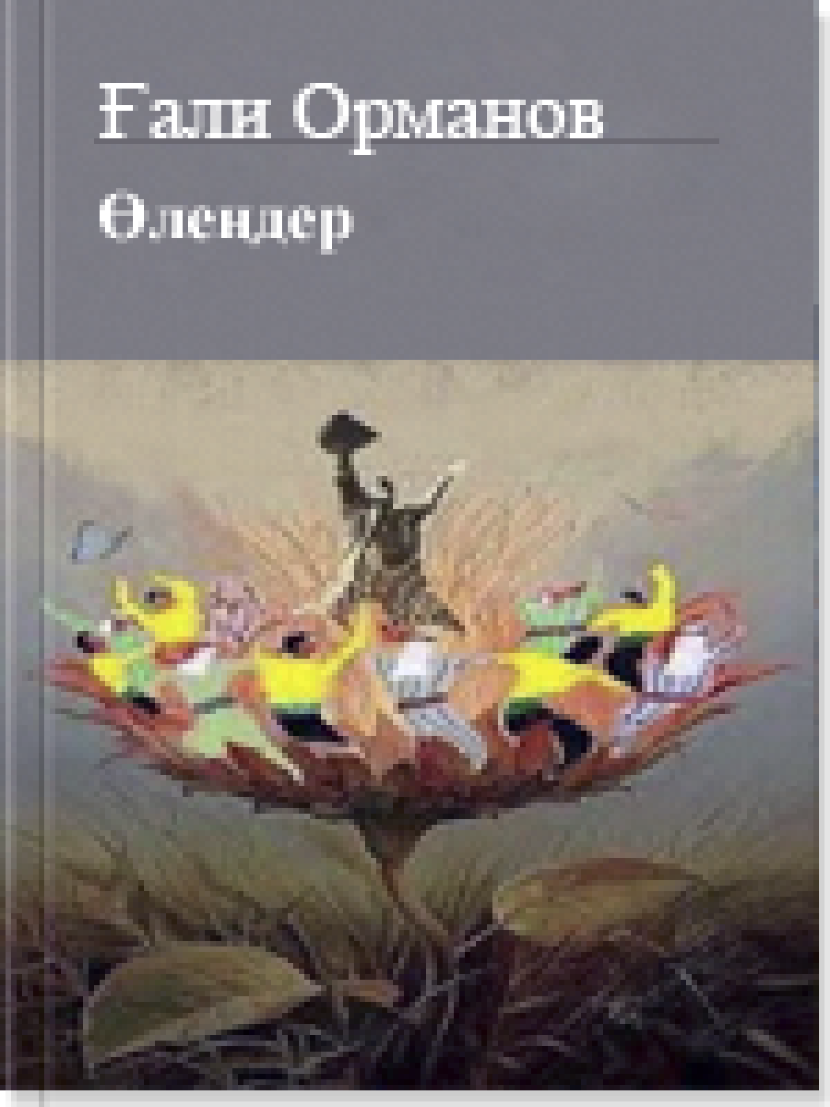 Көптомдық шығармалар жинағы: Өлеңдер  4 том