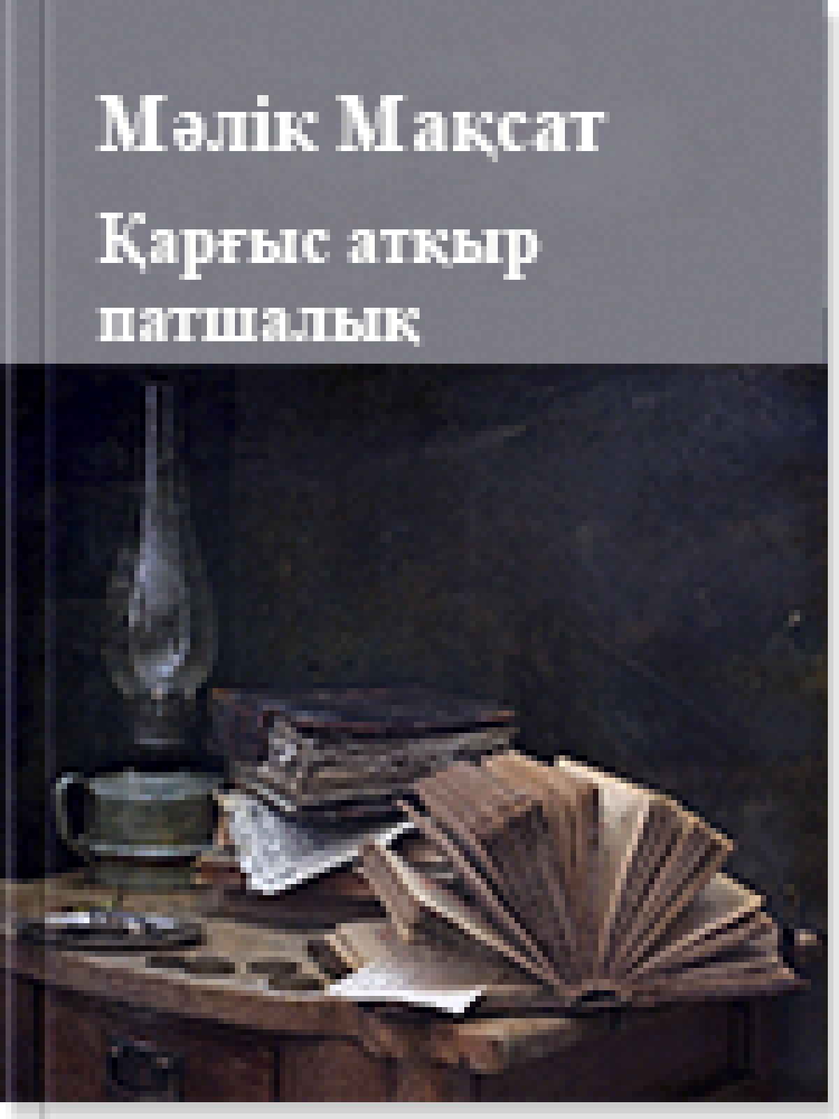 Қарғыс атқыр патшалық