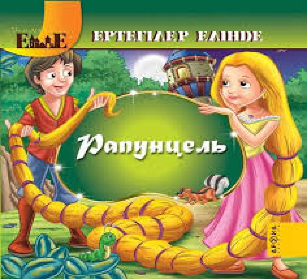 Рапунцель 