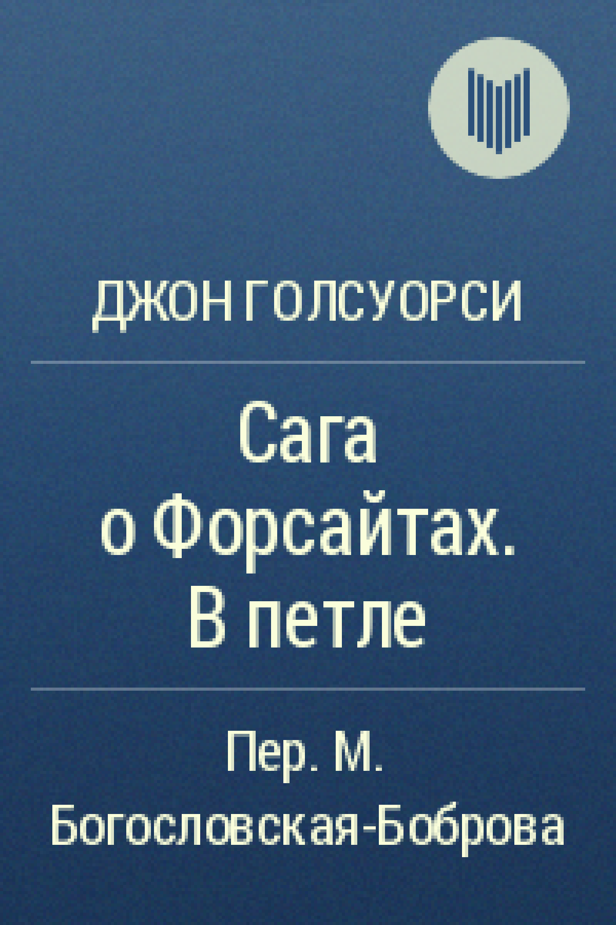 В петле