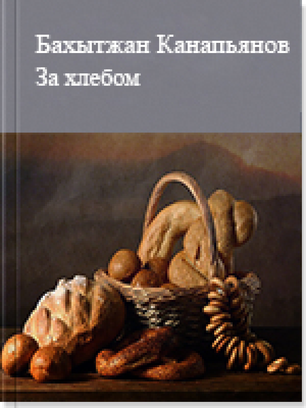 За хлебом
