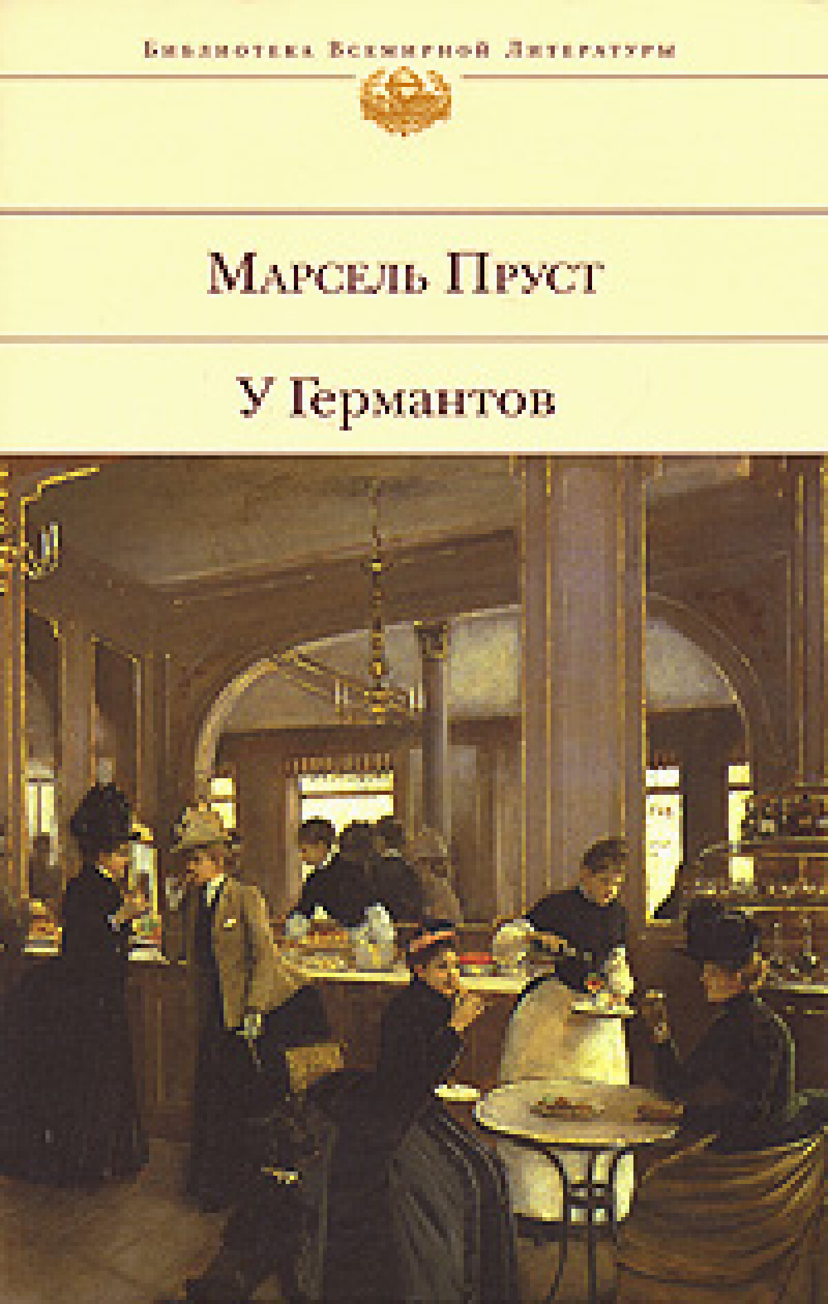 У Германтов