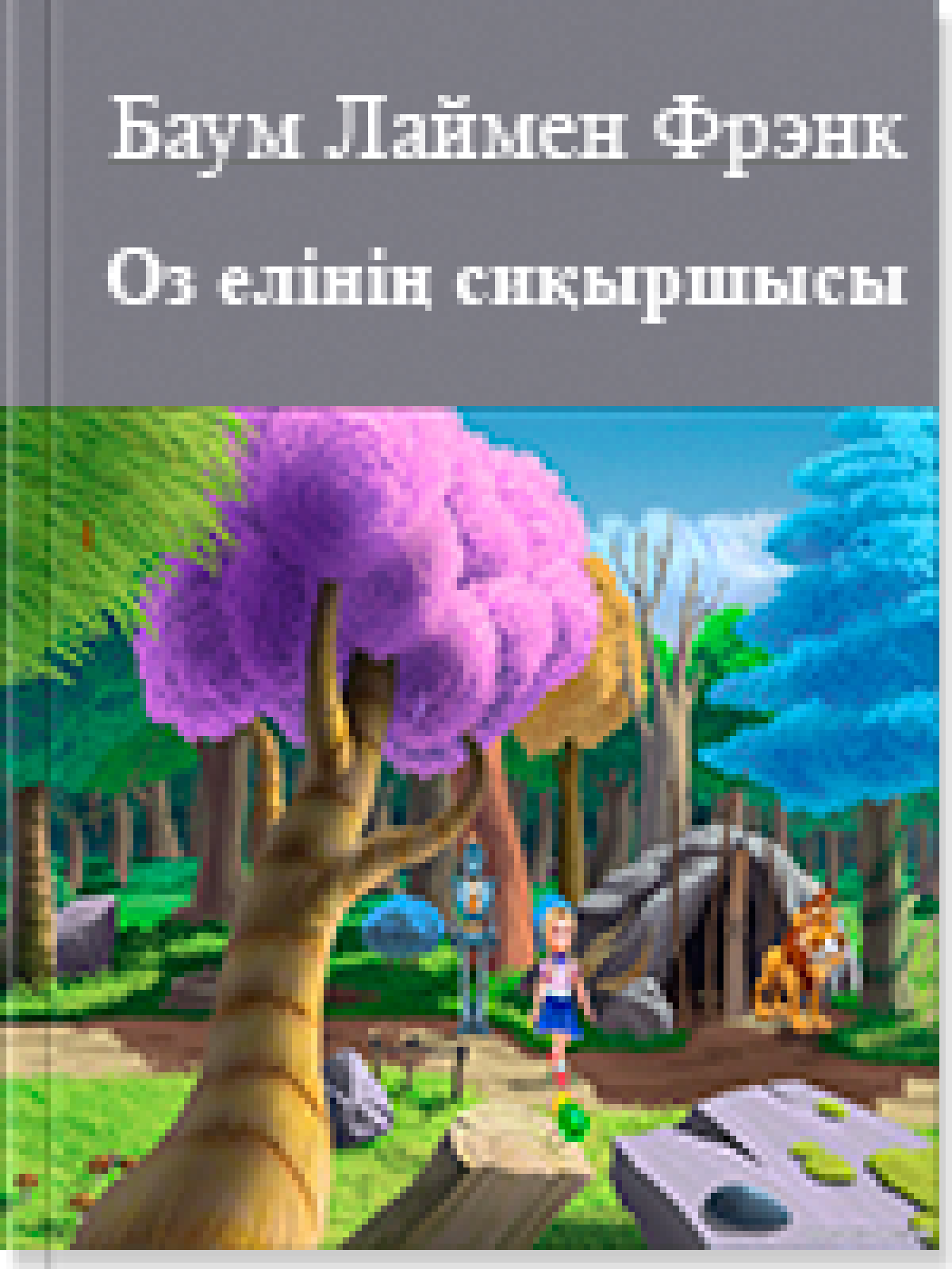 Оз елінің сиқыршысы