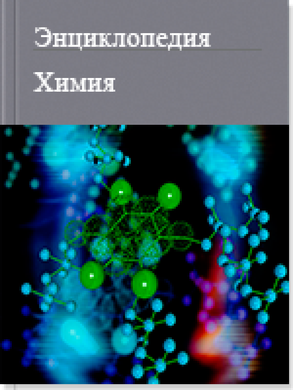 Химия