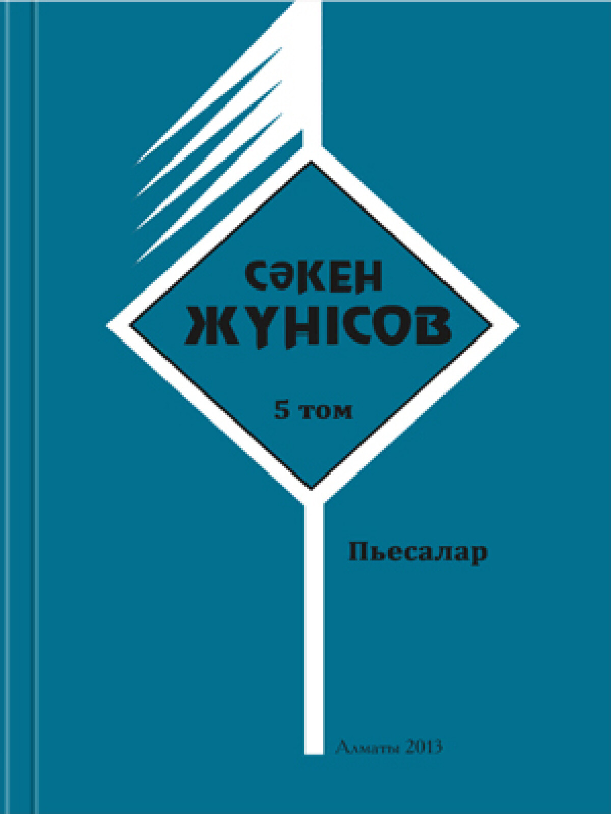 Сәкен Жүнісовтың шығармалары 5 том