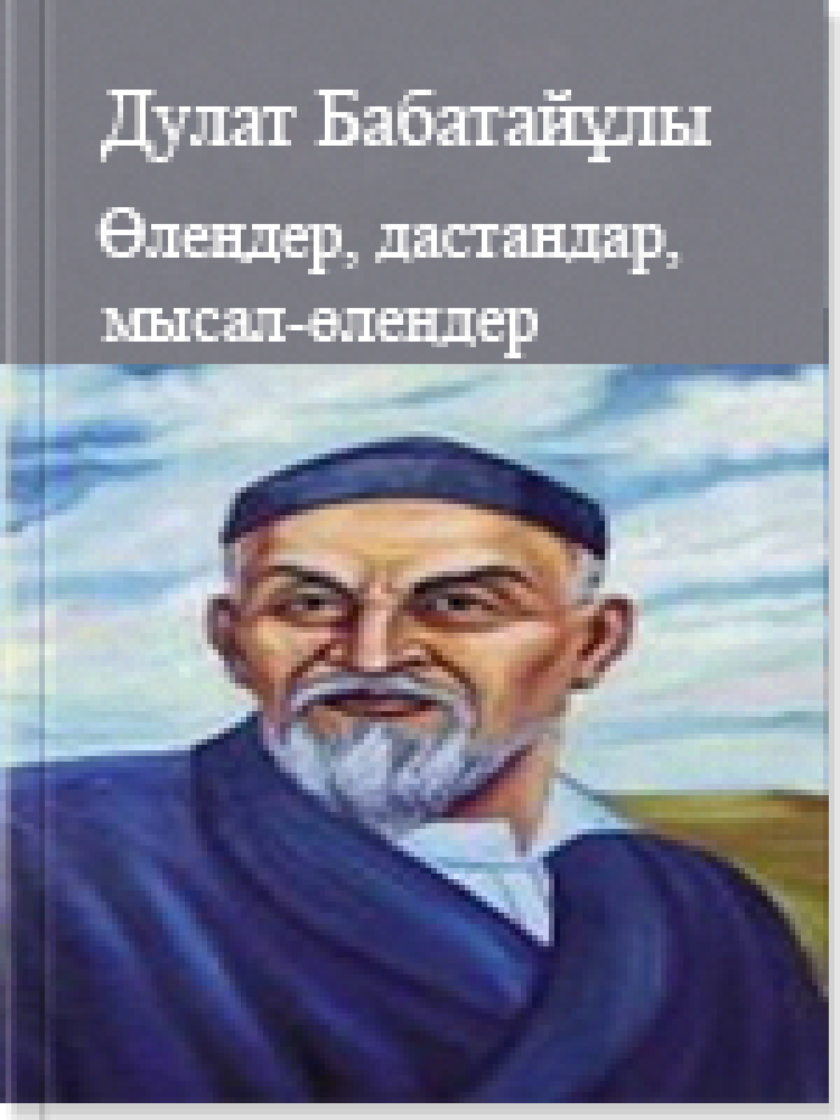 Дулат Бабатайұлының шығармалары