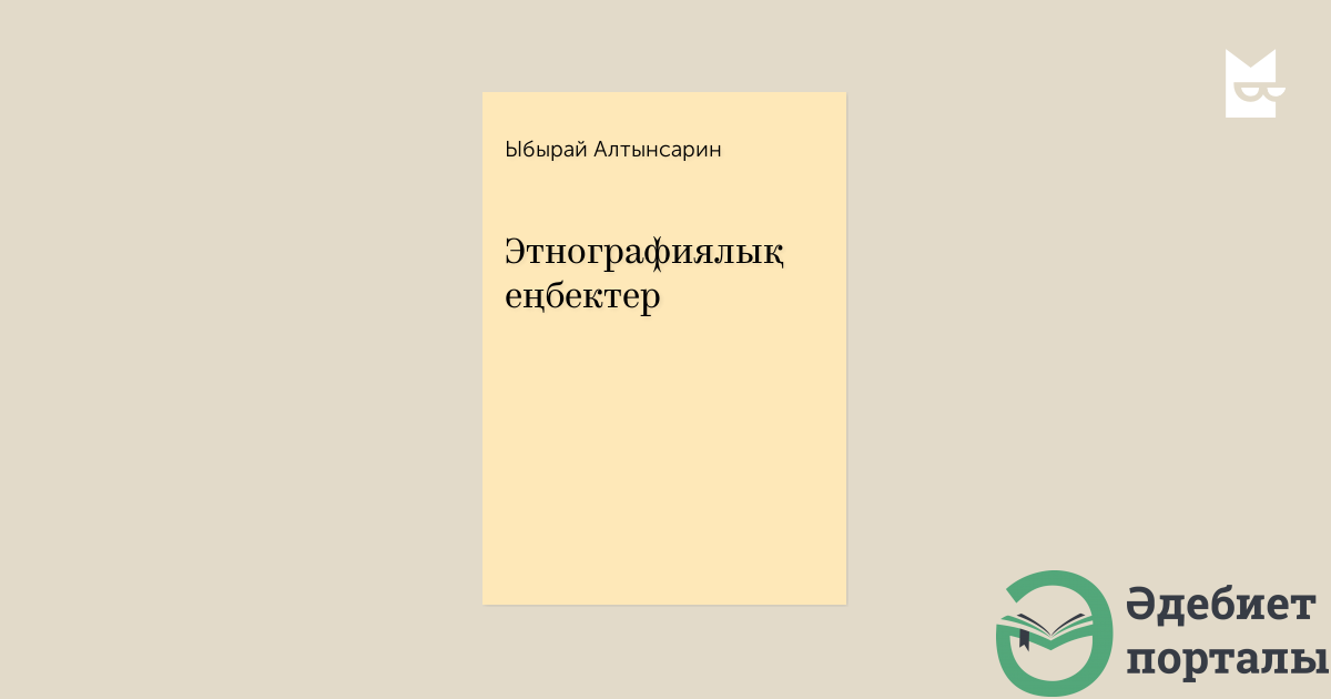 Ыбырай Алтынсарин. Этнографиялық еңбектер