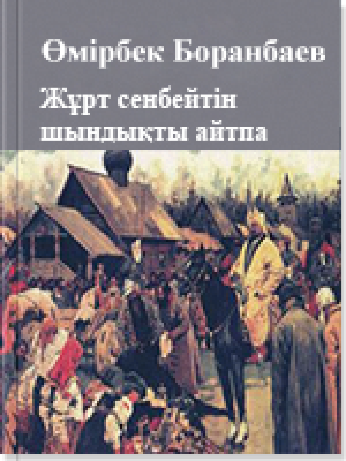 Жұрт сенбейтiн шындықты айтпа