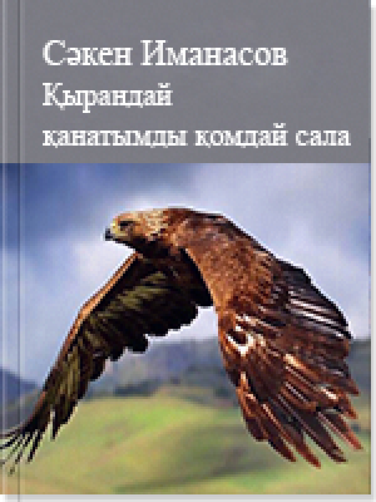 Қырандай қанатымды қомдай сала