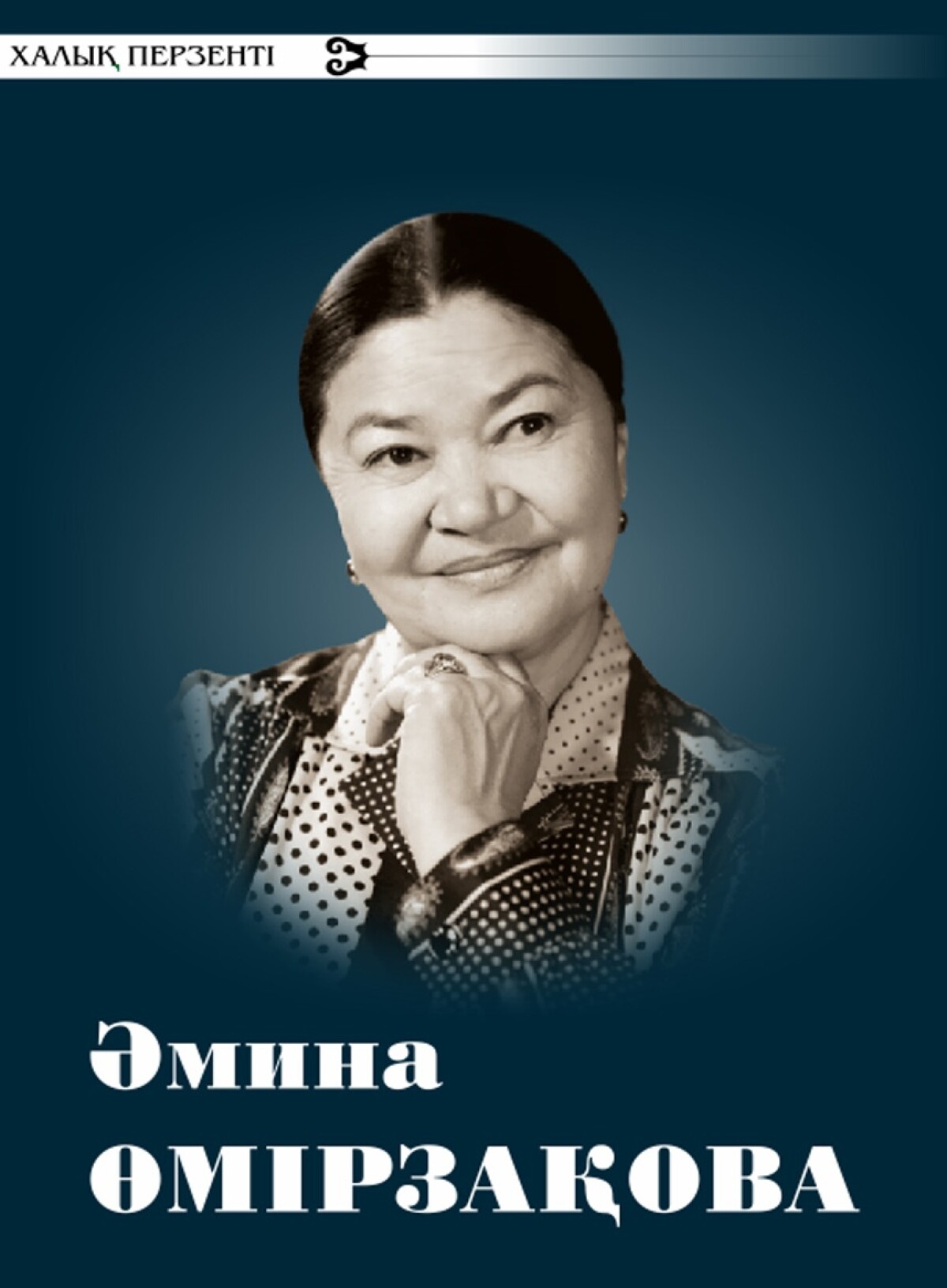 Әмина Өмірзақова: Фотоальбом