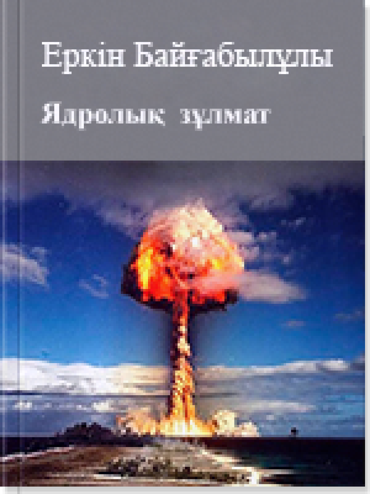 Ядролық зұлмат