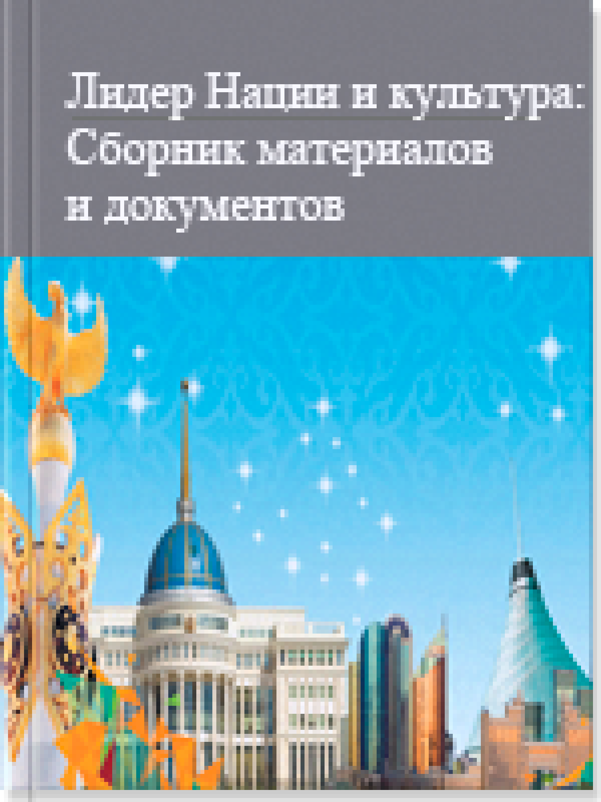 Лидер Нации и культура: Сборник материалов и документов