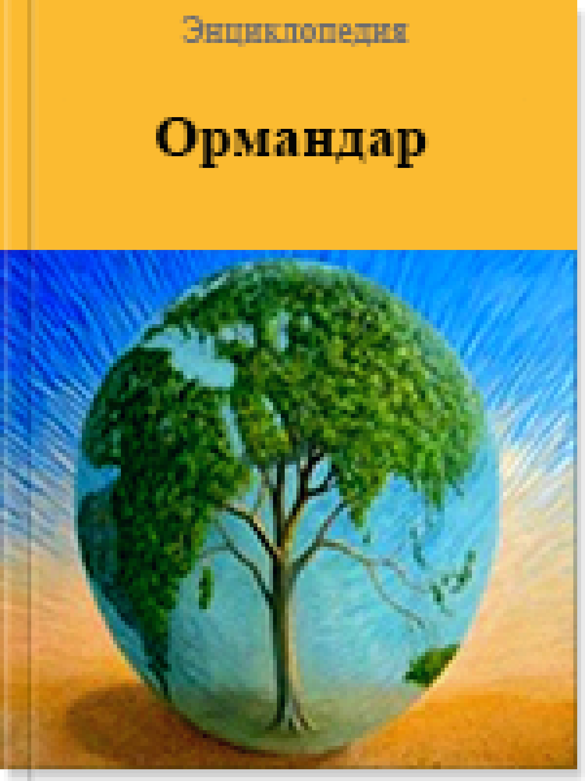 Ормандар