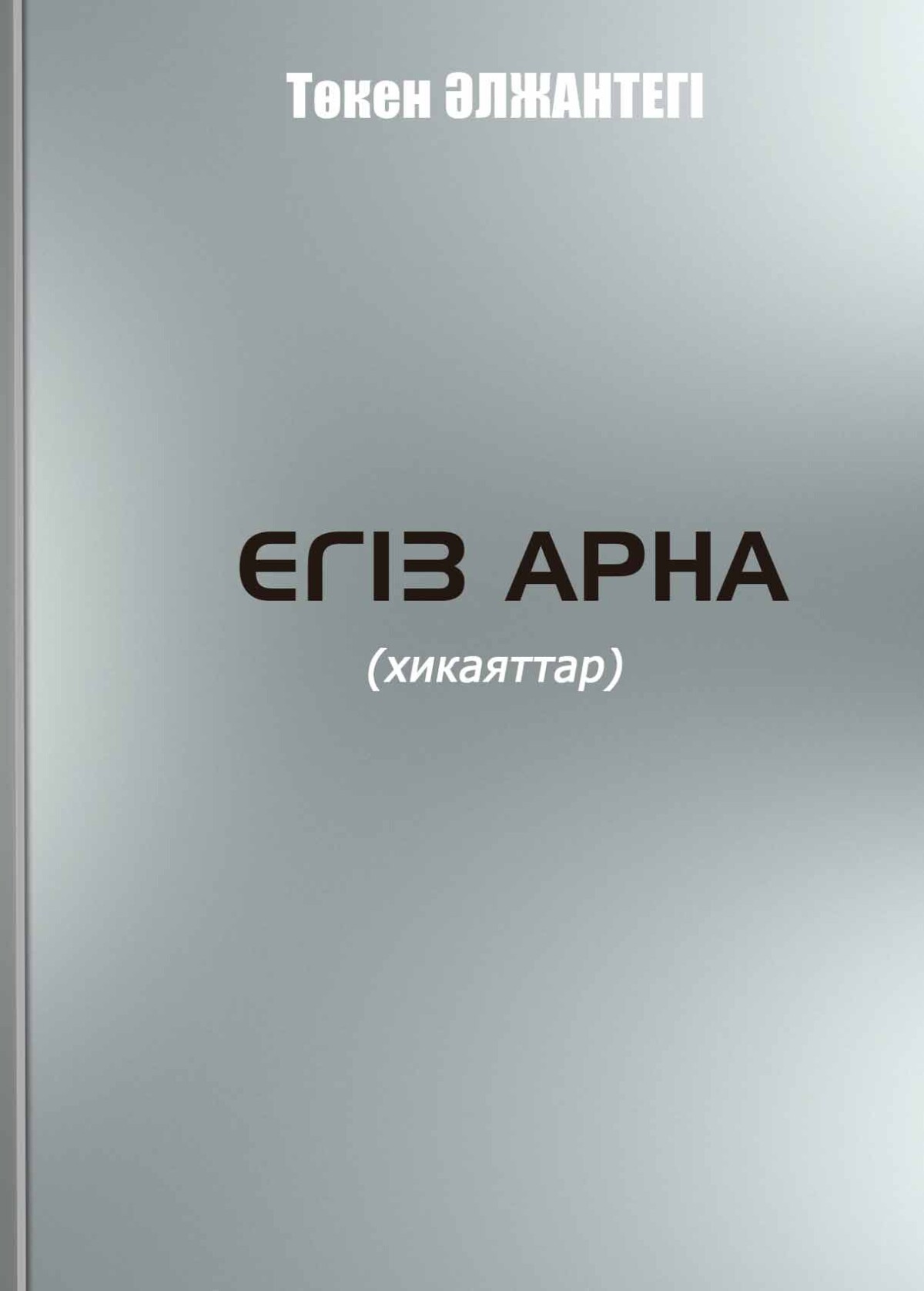 Егіз арна