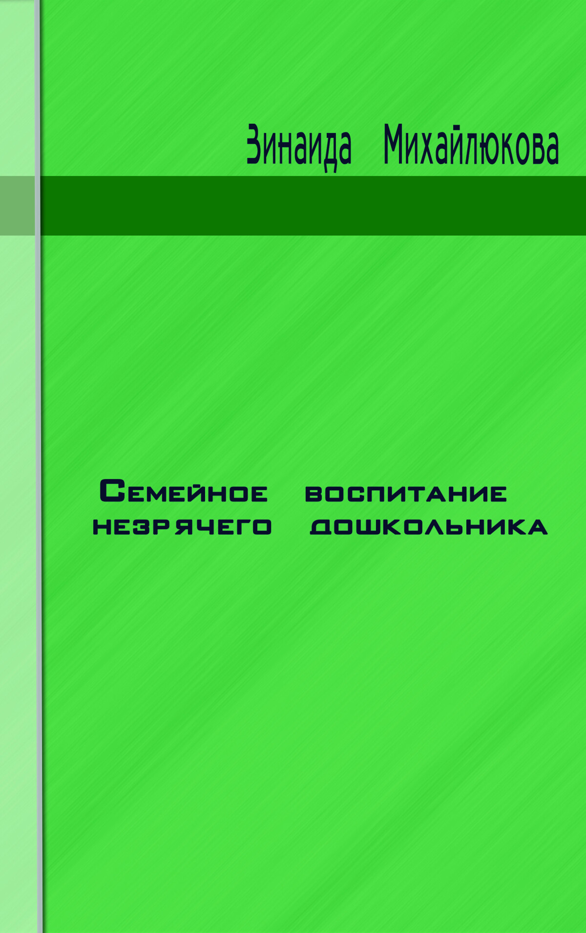 Семейное воспитание незрячего дошкольника 