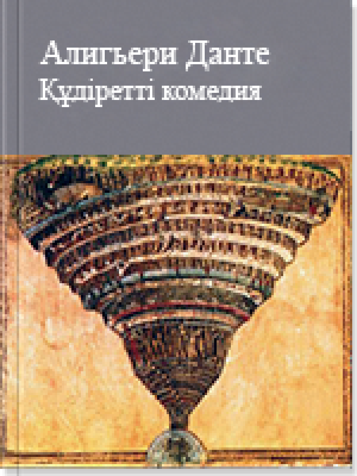 Құдіретті комедия