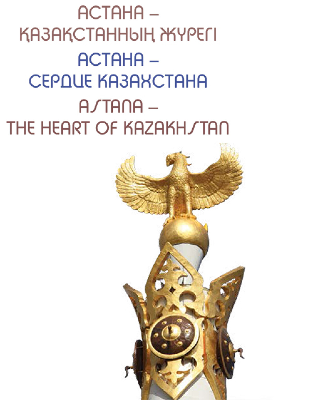 Астана - Қазақстанның жүрегі