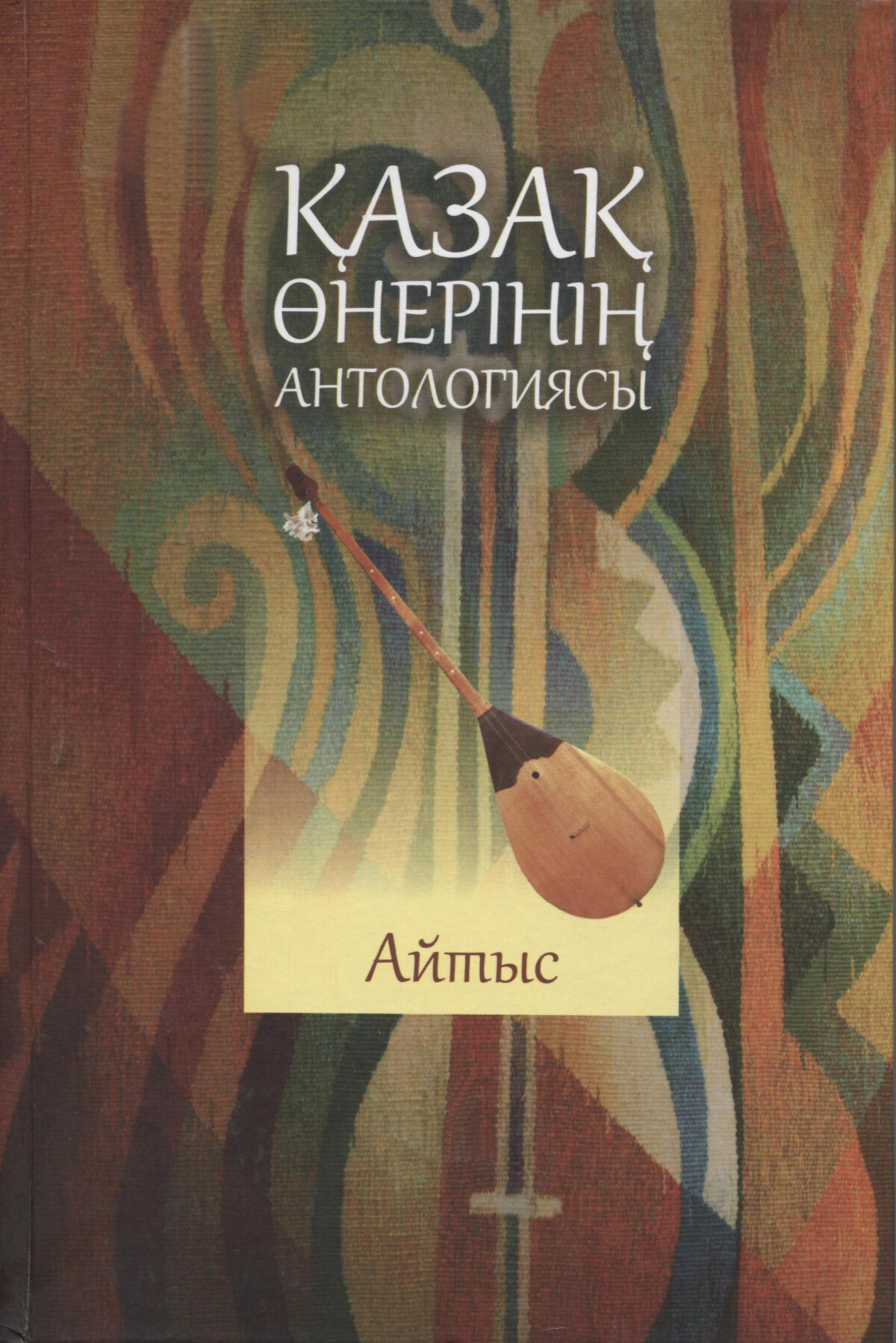Қазақ өнерінің антологиясы. Айтыс. Т. II
