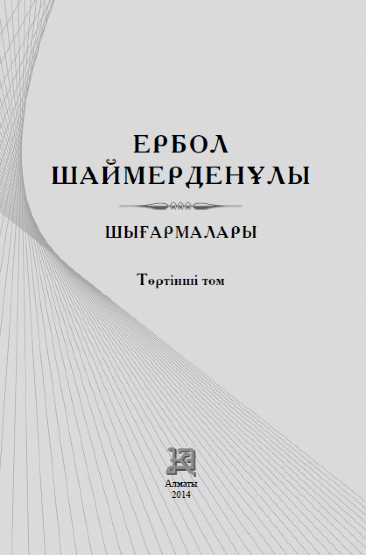 Шығармалары 4 том
