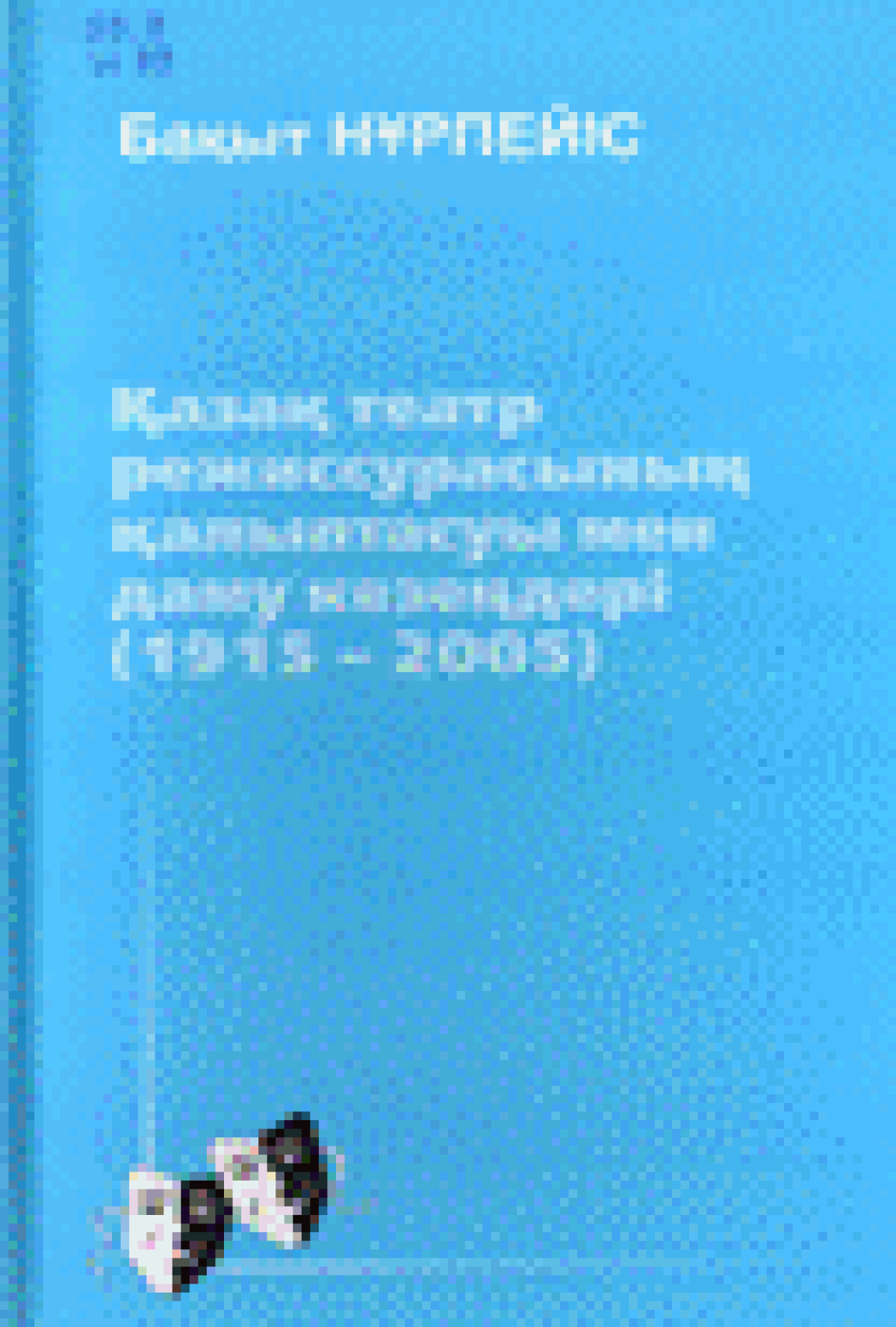 Қазақ театр режиссурасының қалыптасуы мен даму кезеңдері (1915 – 2005)