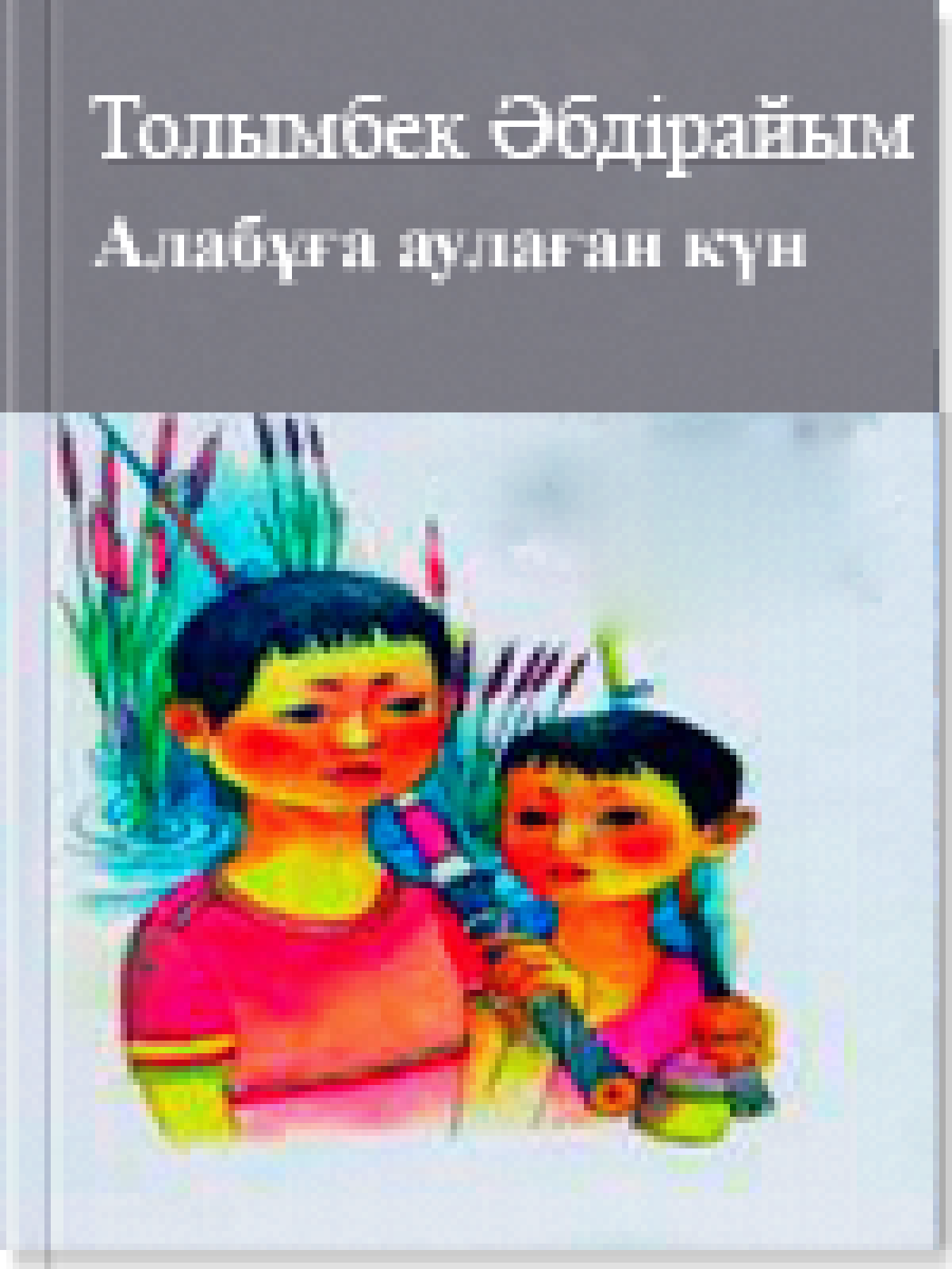 Алабұға аулаған күн