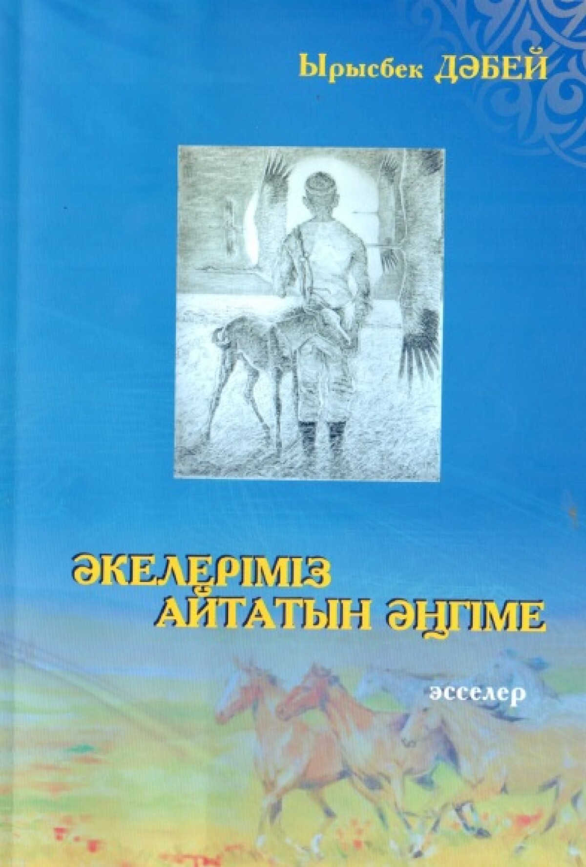 Әкелеріміз айтатын әңгіме